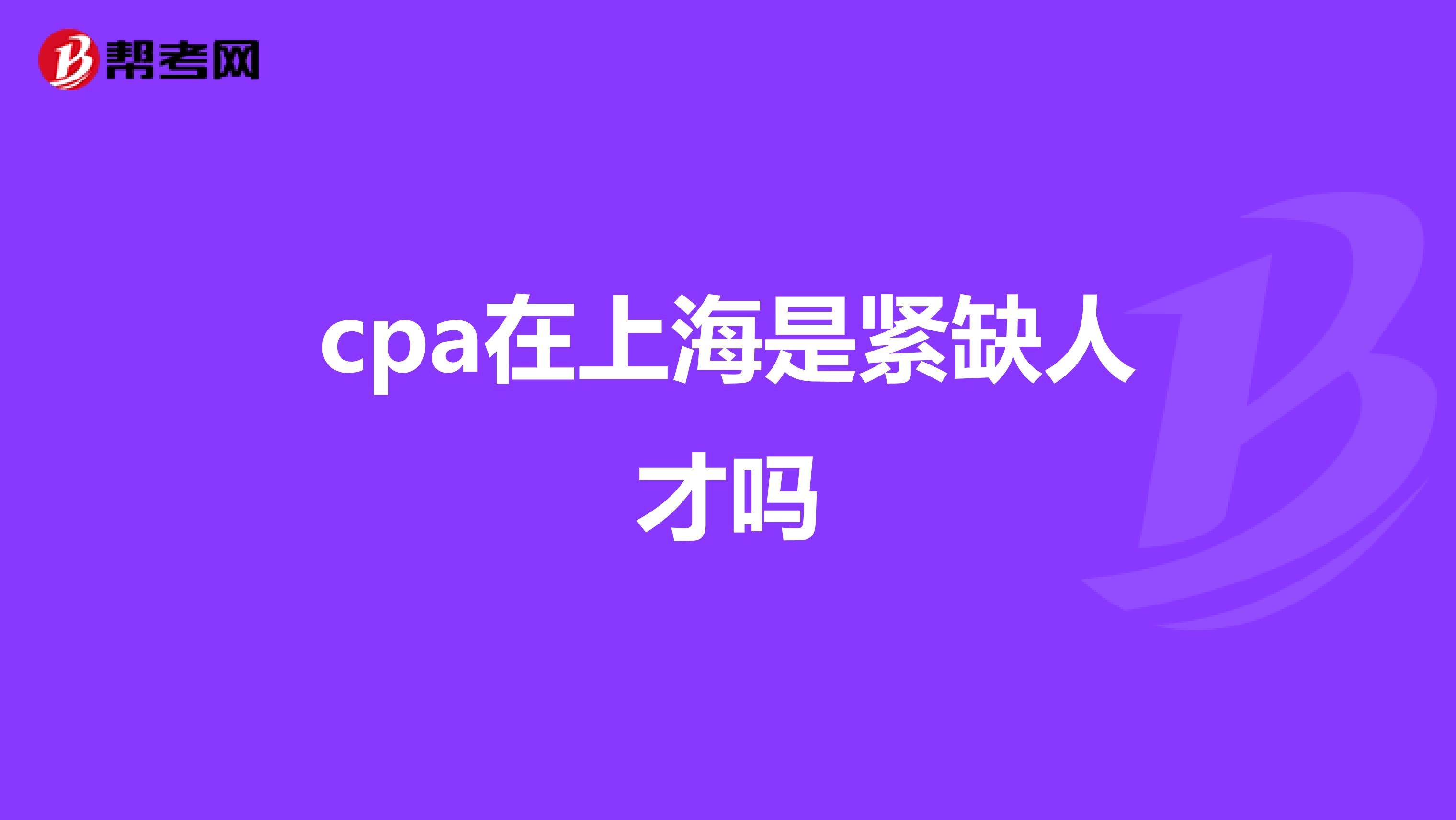 cpa在上海是紧缺人才吗