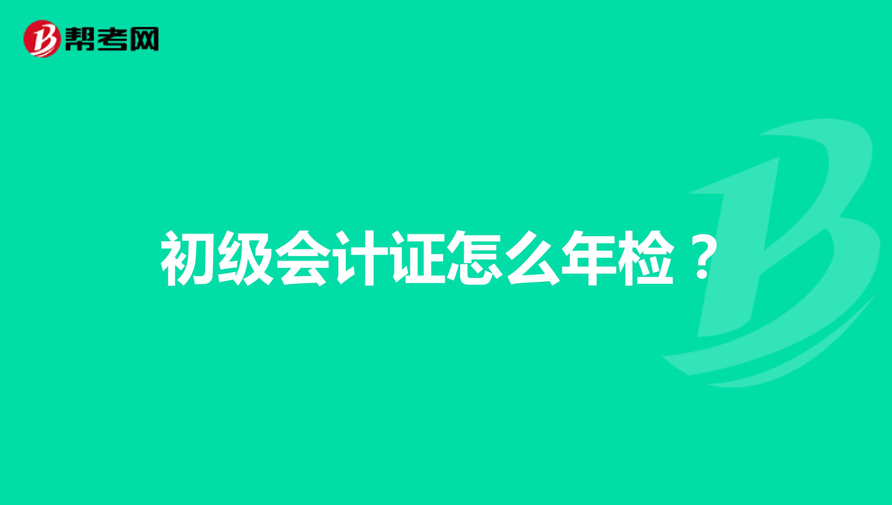 初級會(huì)計(jì)證怎么年檢？