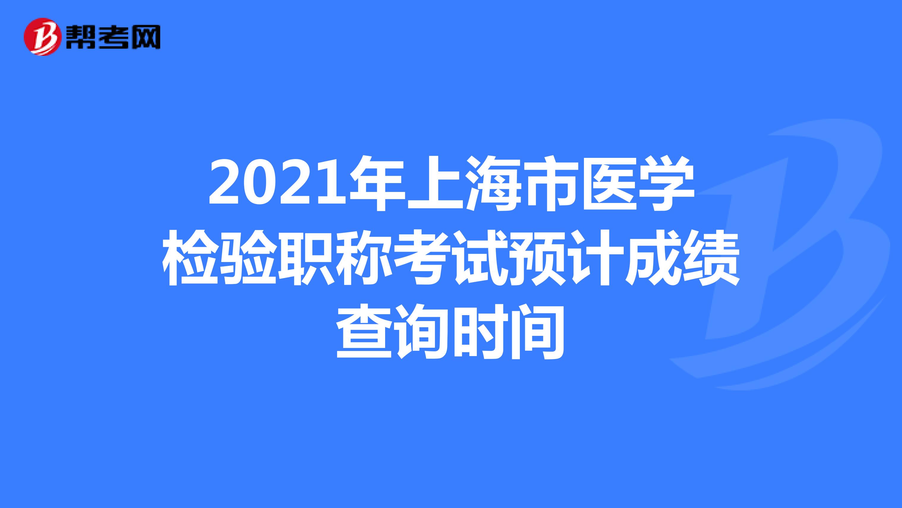 2021年上海市医学检验职称考试预计成绩查询时间