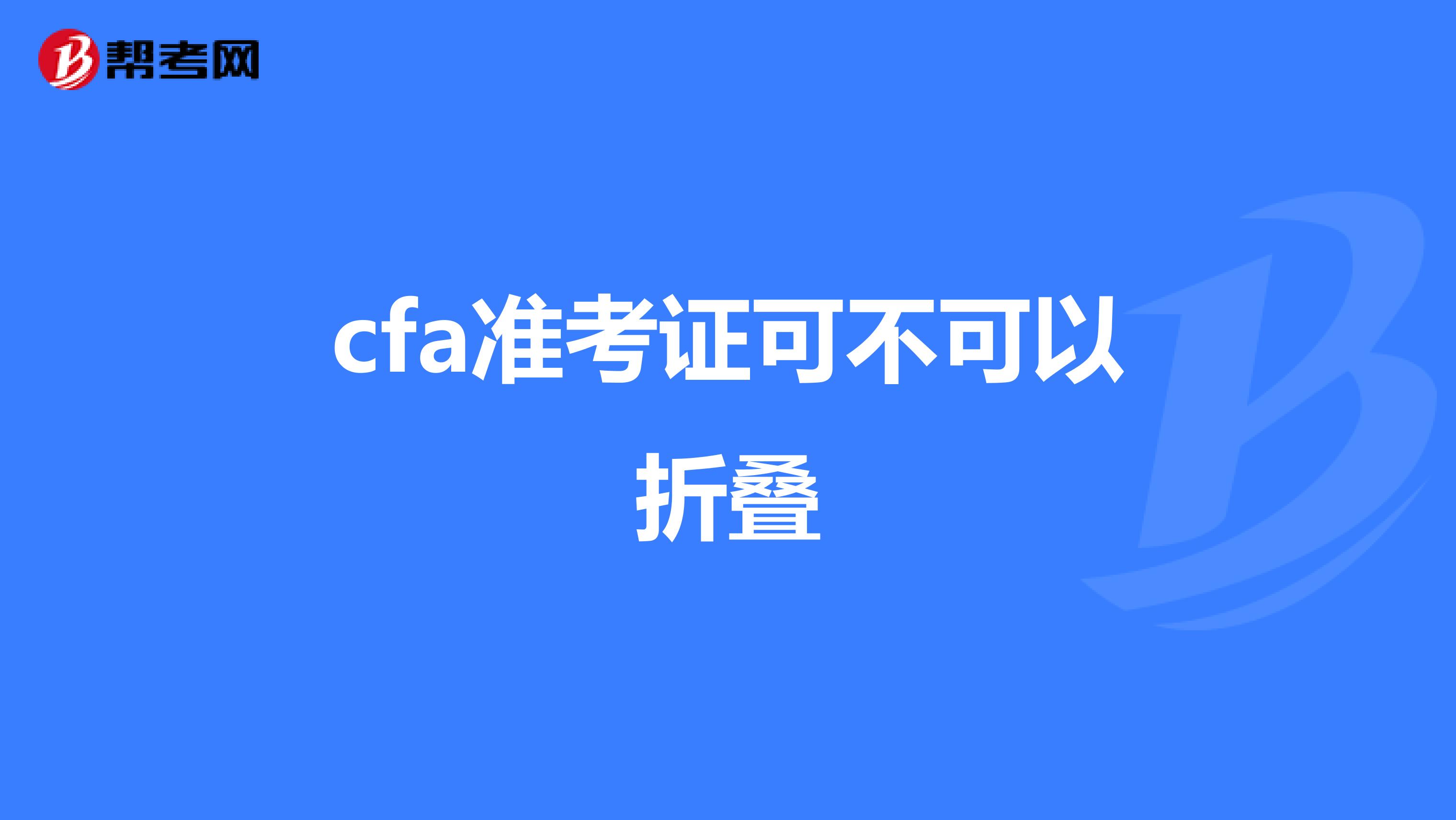 cfa準(zhǔn)考證可不可以折疊