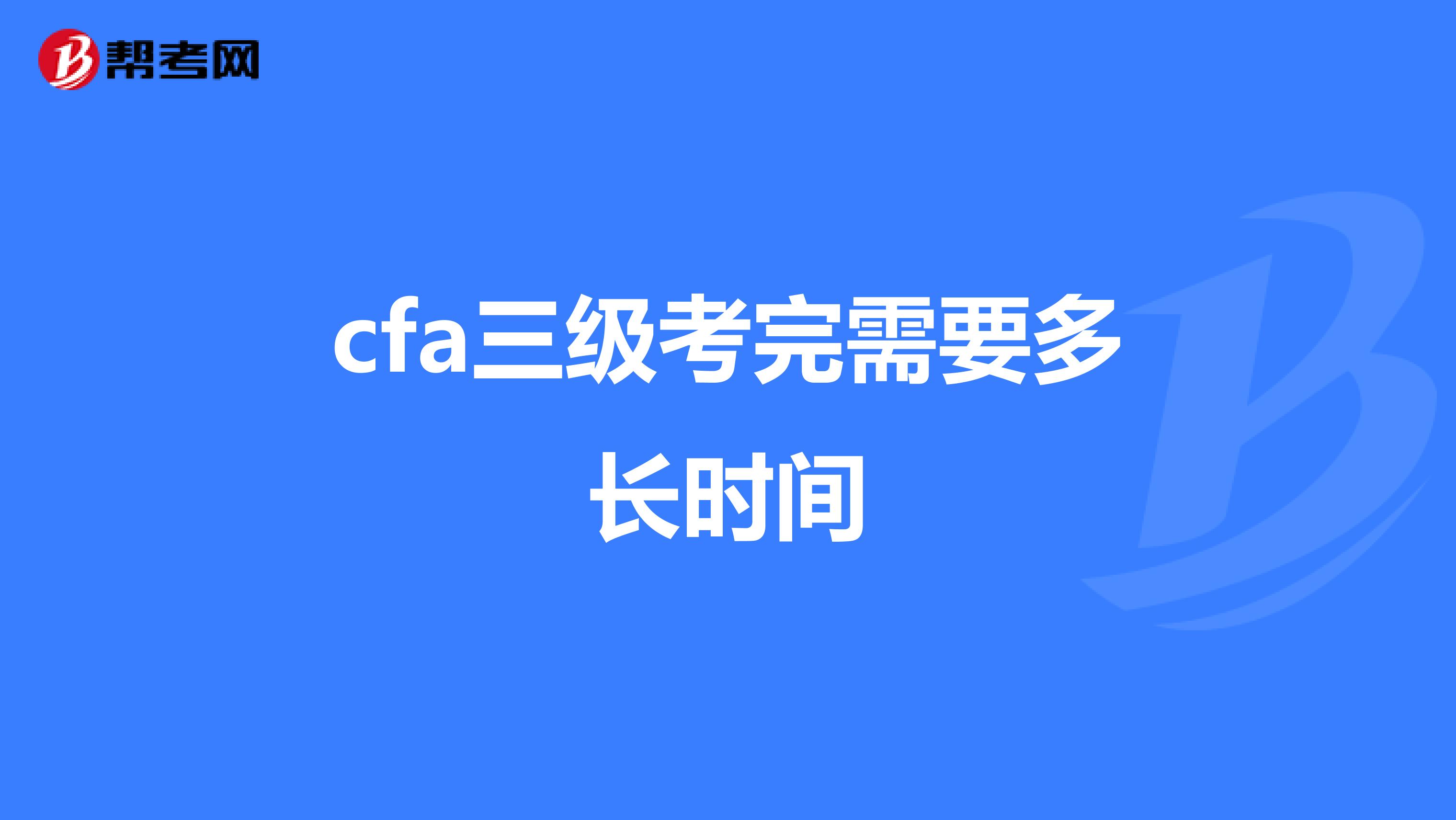 cfa三级考完需要多长时间