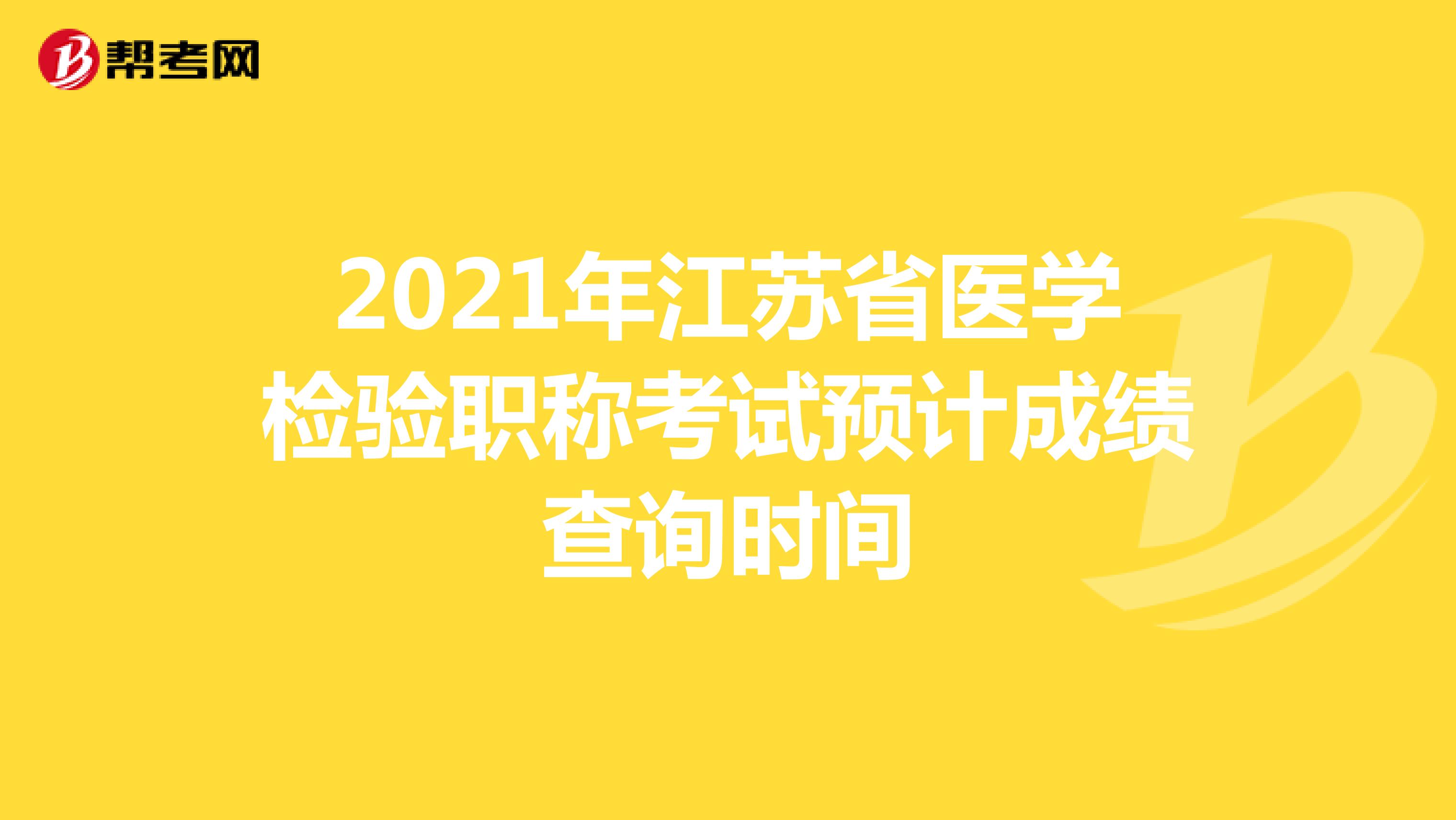 2021年江苏省医学检验职称考试预计成绩查询时间
