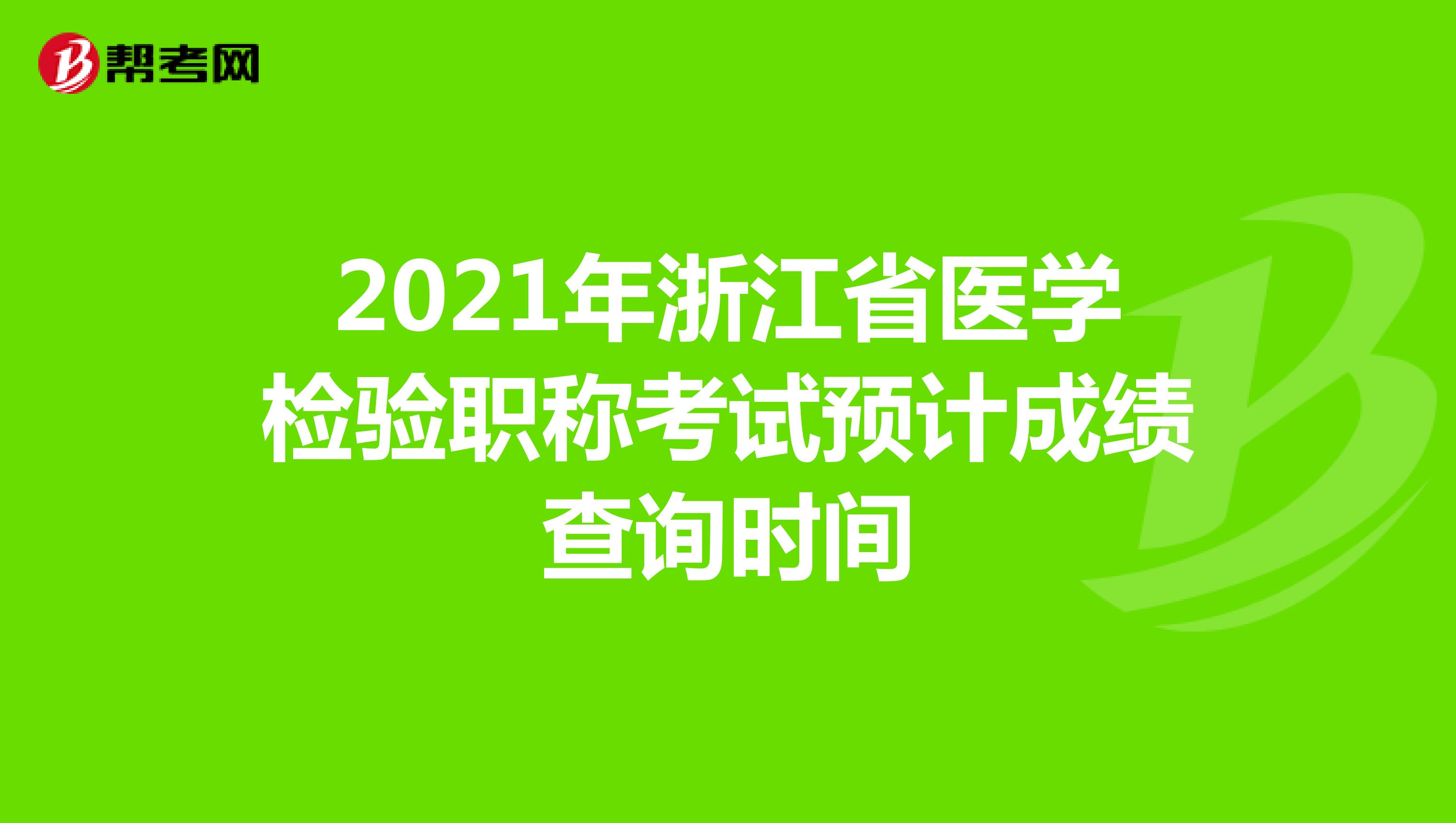 2021年浙江省医学检验职称考试预计成绩查询时间