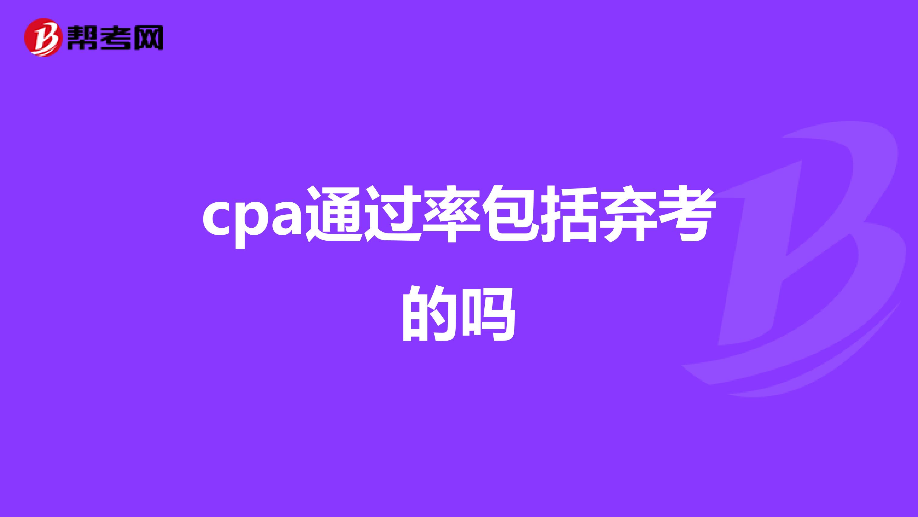 cpa通过率包括弃考的吗