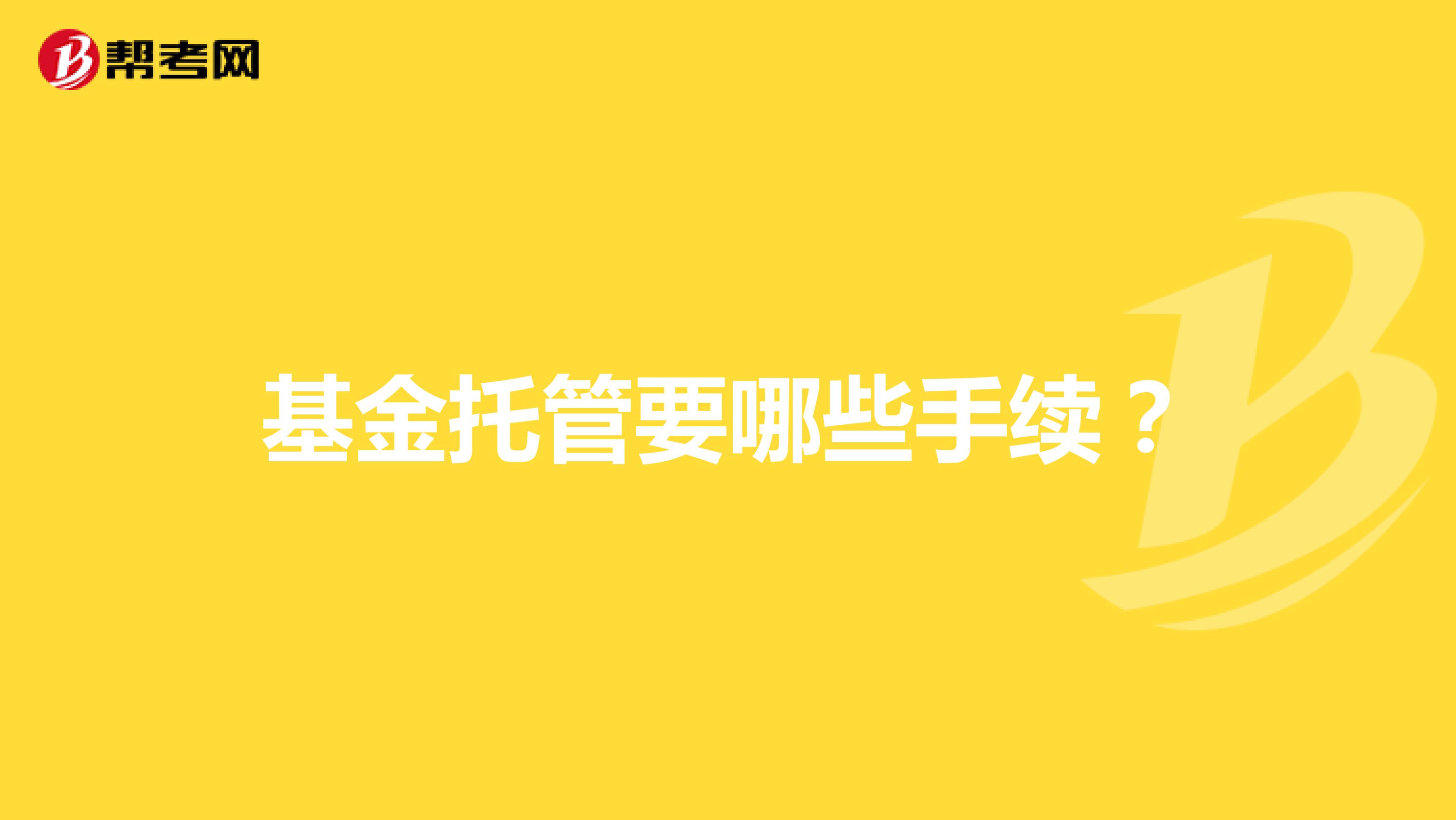 基金托管要哪些手续?