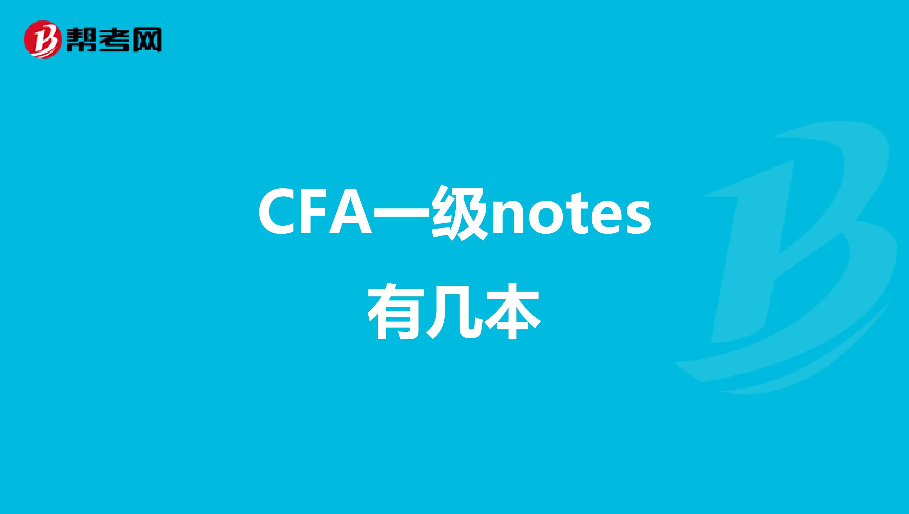 CFA一級(jí)notes有幾本