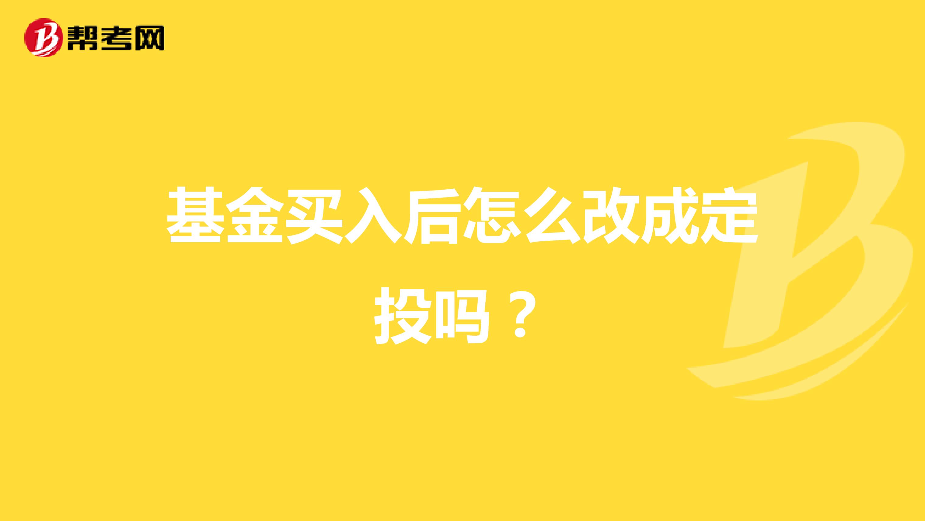 基金买入后怎么改成定投吗?