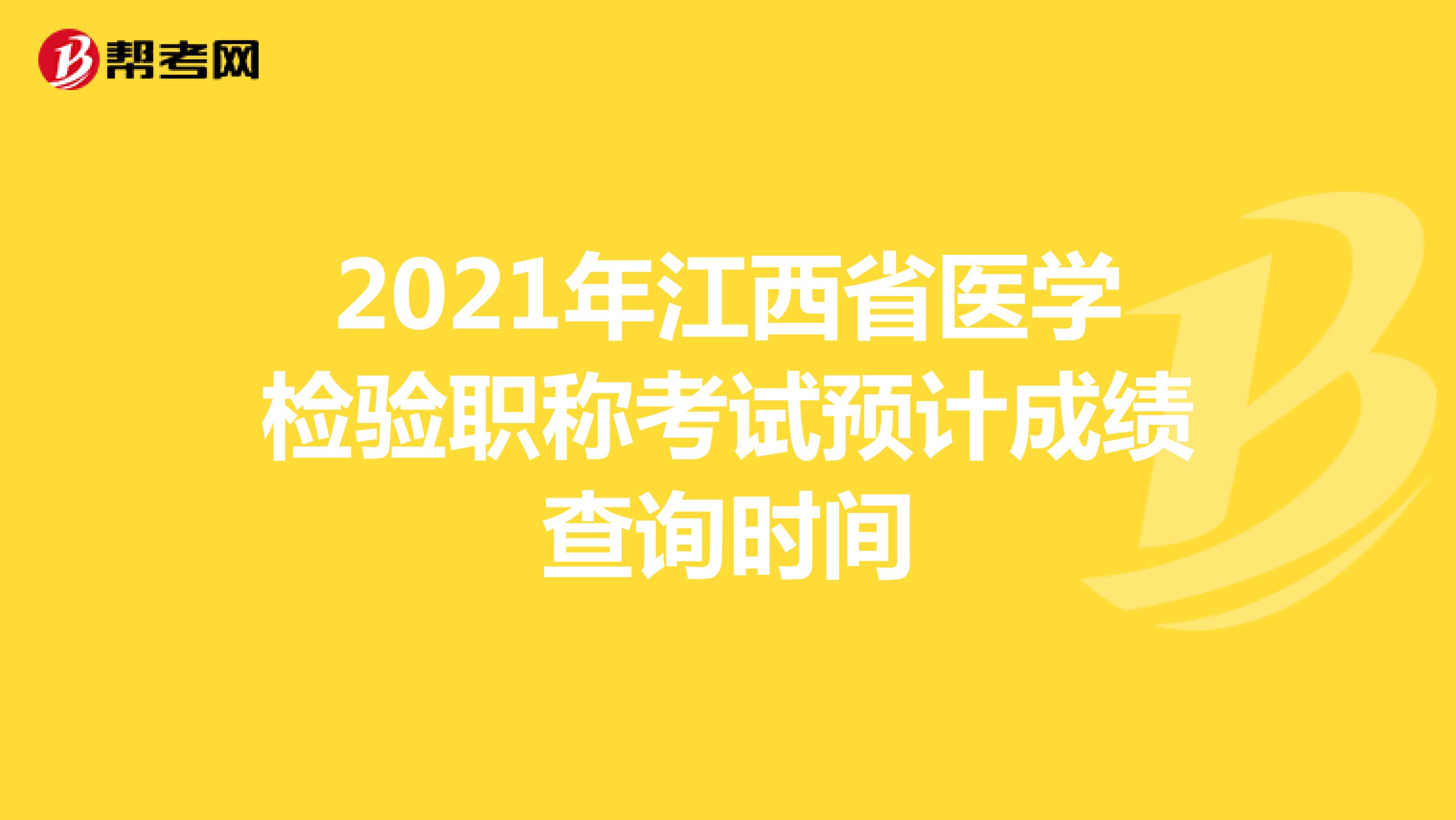 2021年江西省医学检验职称考试预计成绩查询时间