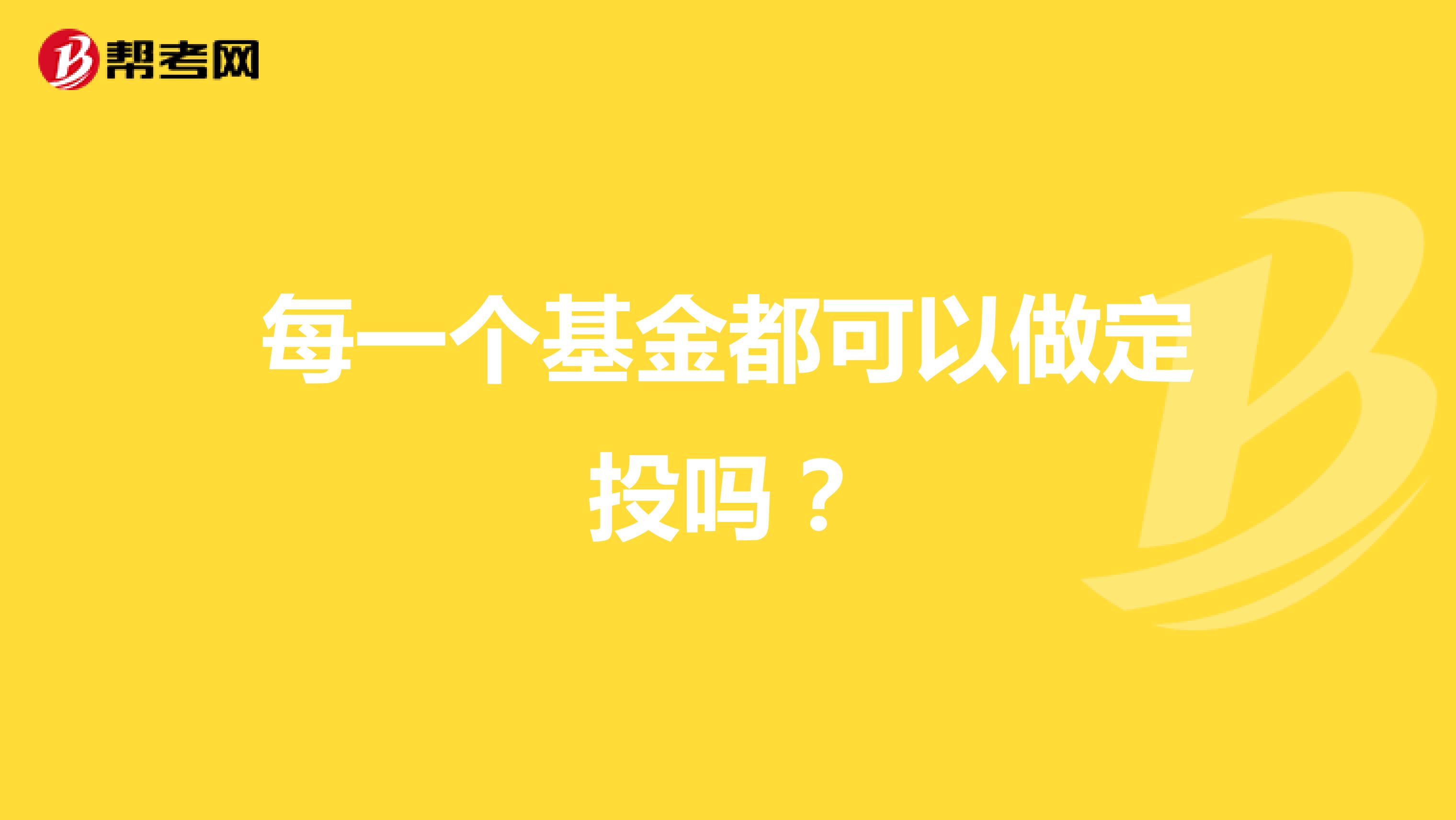 每一个基金都可以做定投吗?