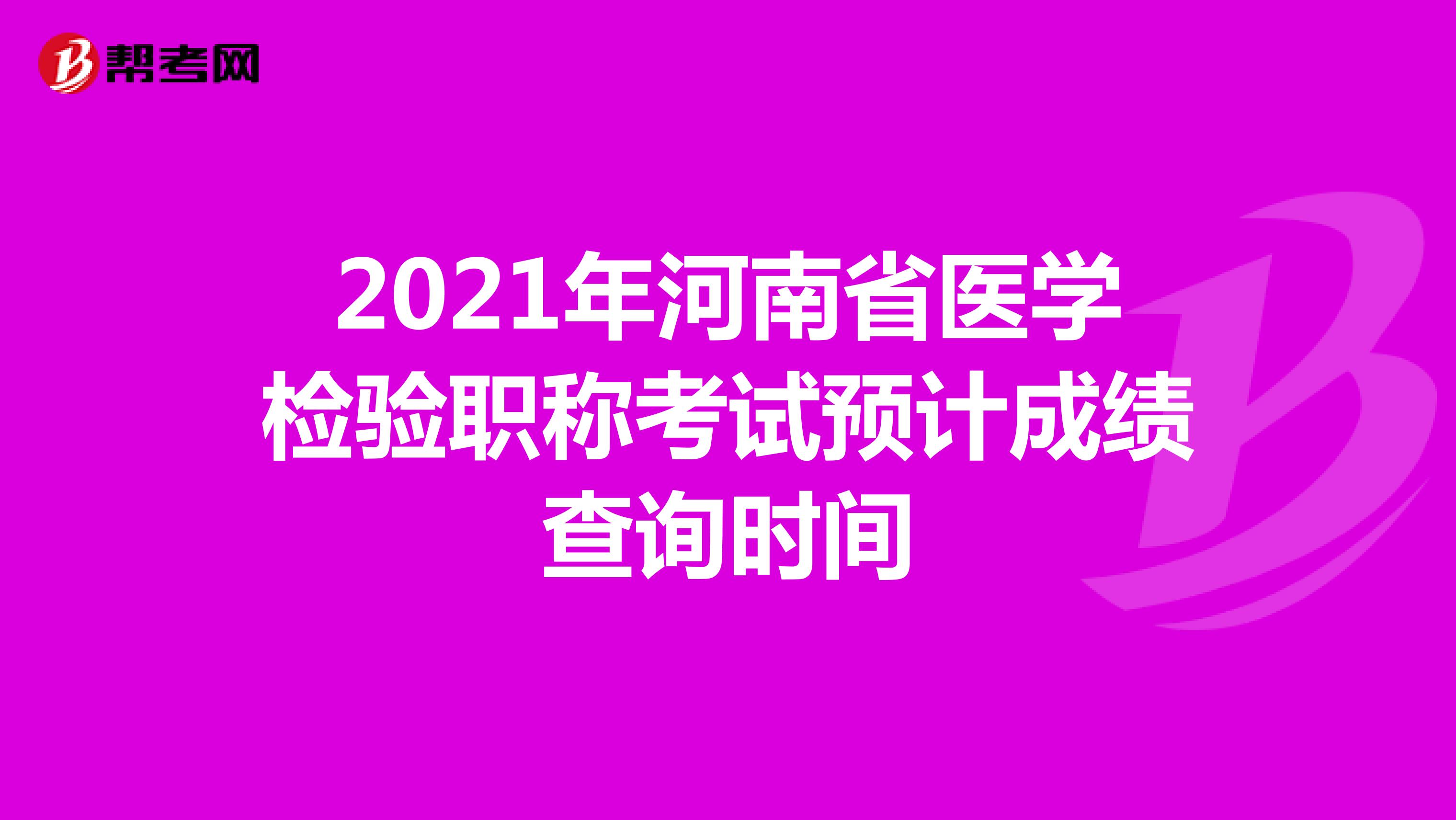 2021年河南省医学检验职称考试预计成绩查询时间