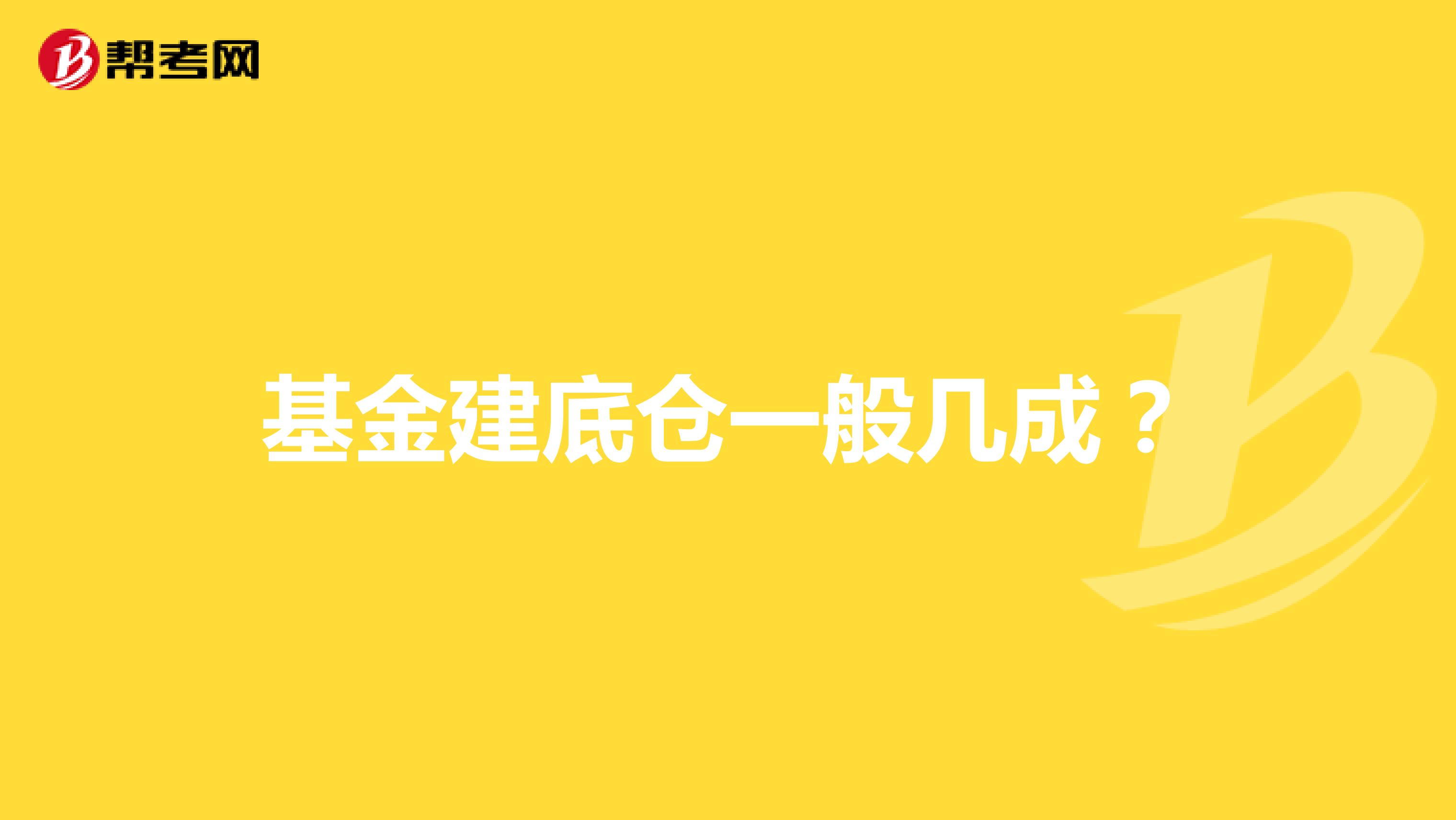 基金建底仓一般几成?