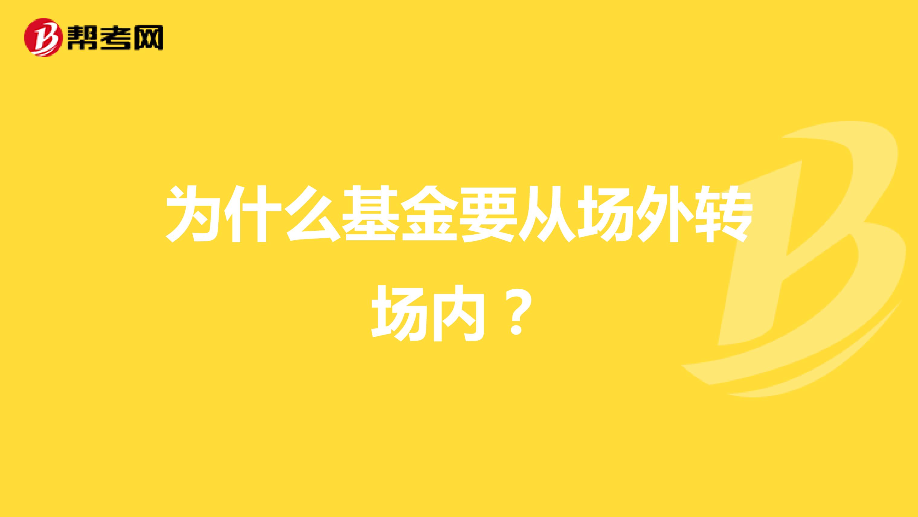 為什么基金要從場外轉(zhuǎn)場內(nèi)?