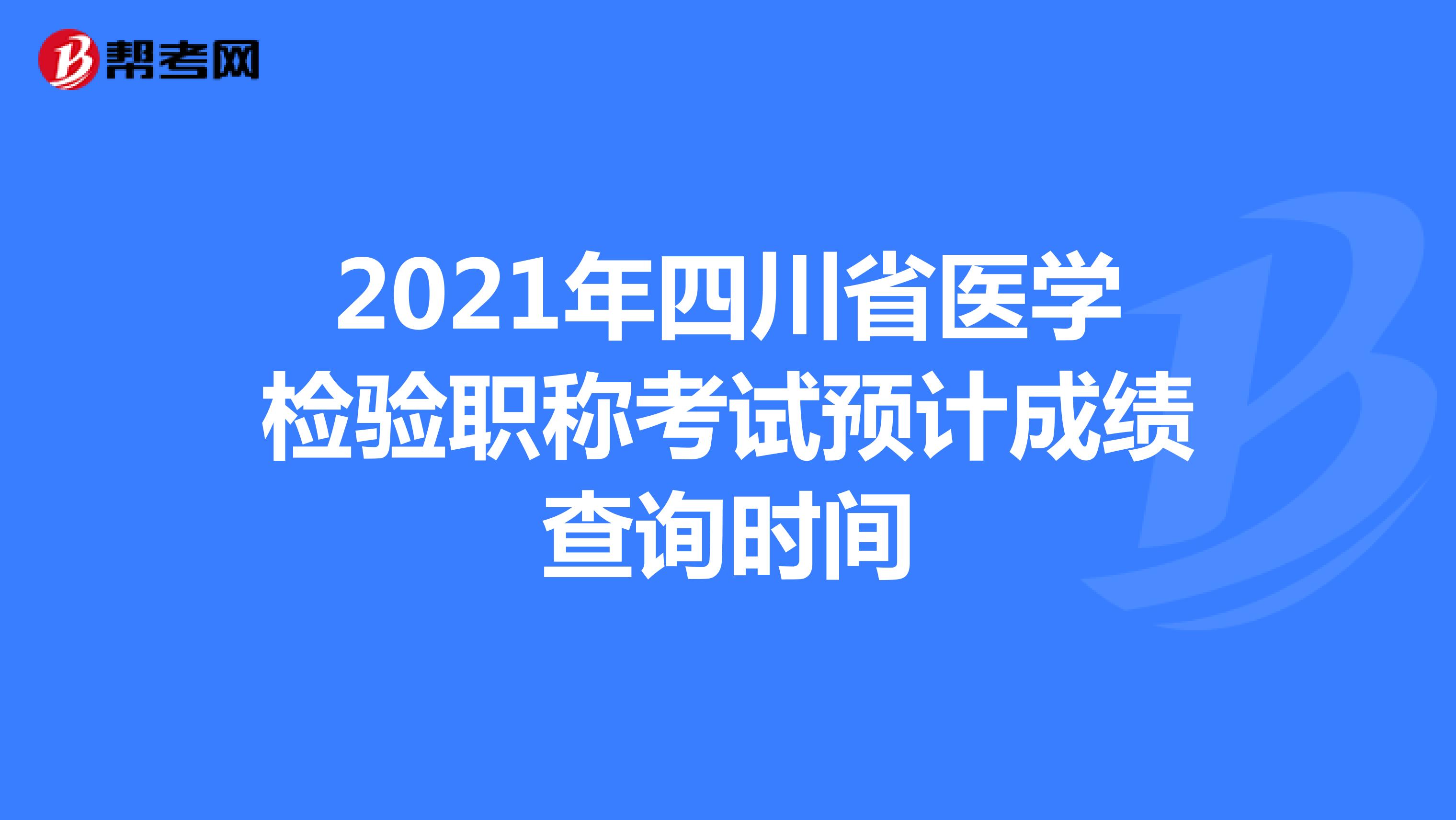 2021年四川省医学检验职称考试预计成绩查询时间