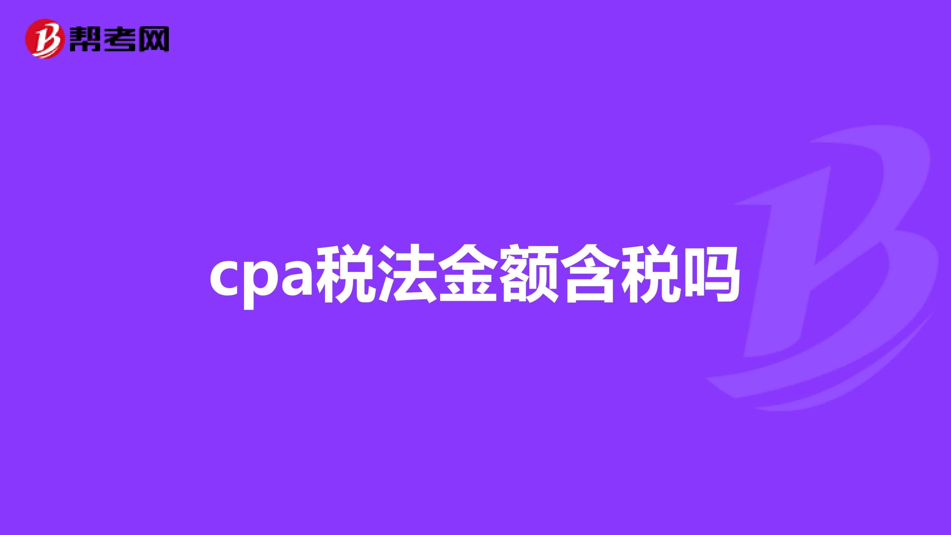 cpa税法金额含税吗