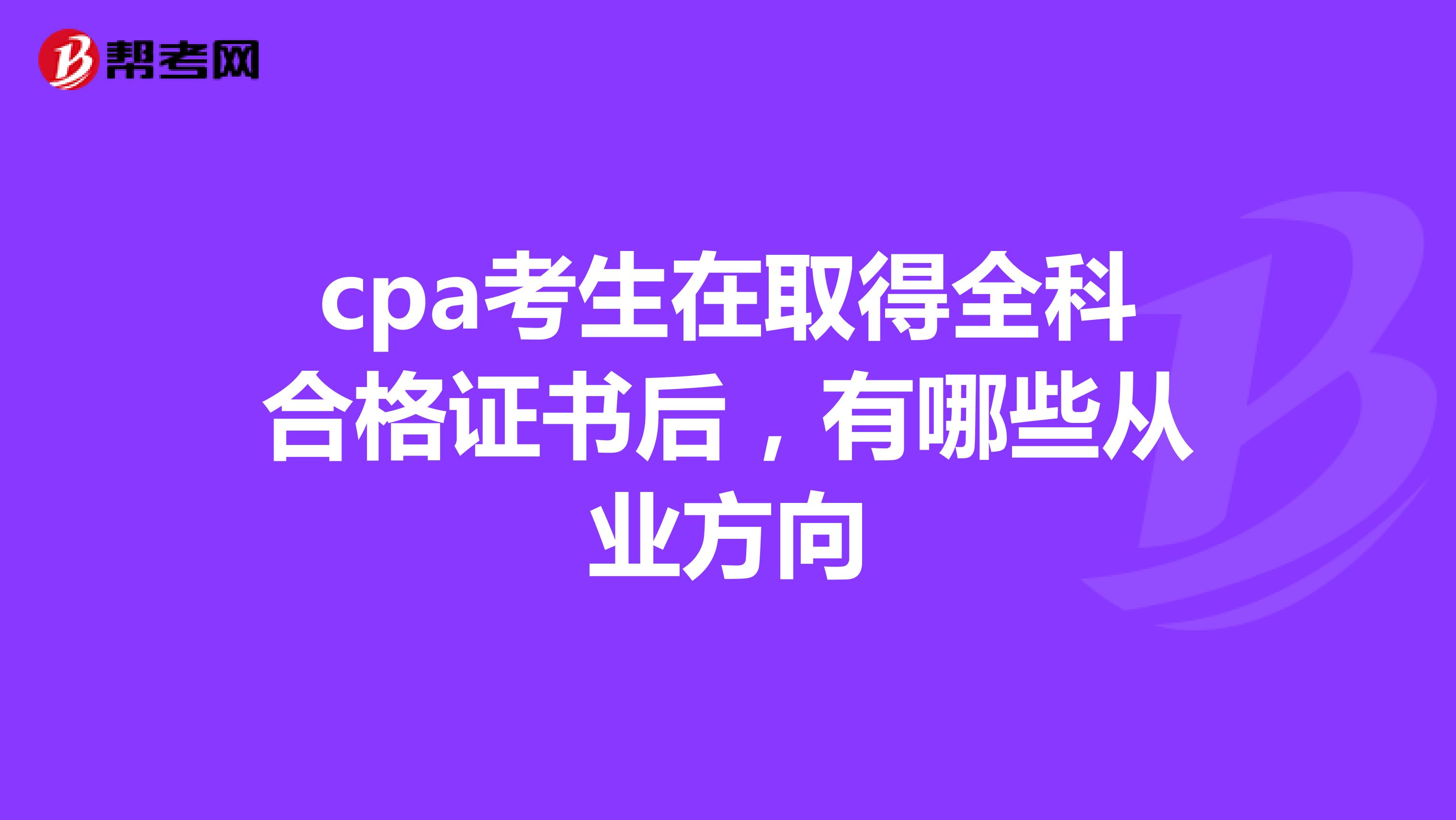 cpa考生在取得全科合格證書后，有哪些從業(yè)方向