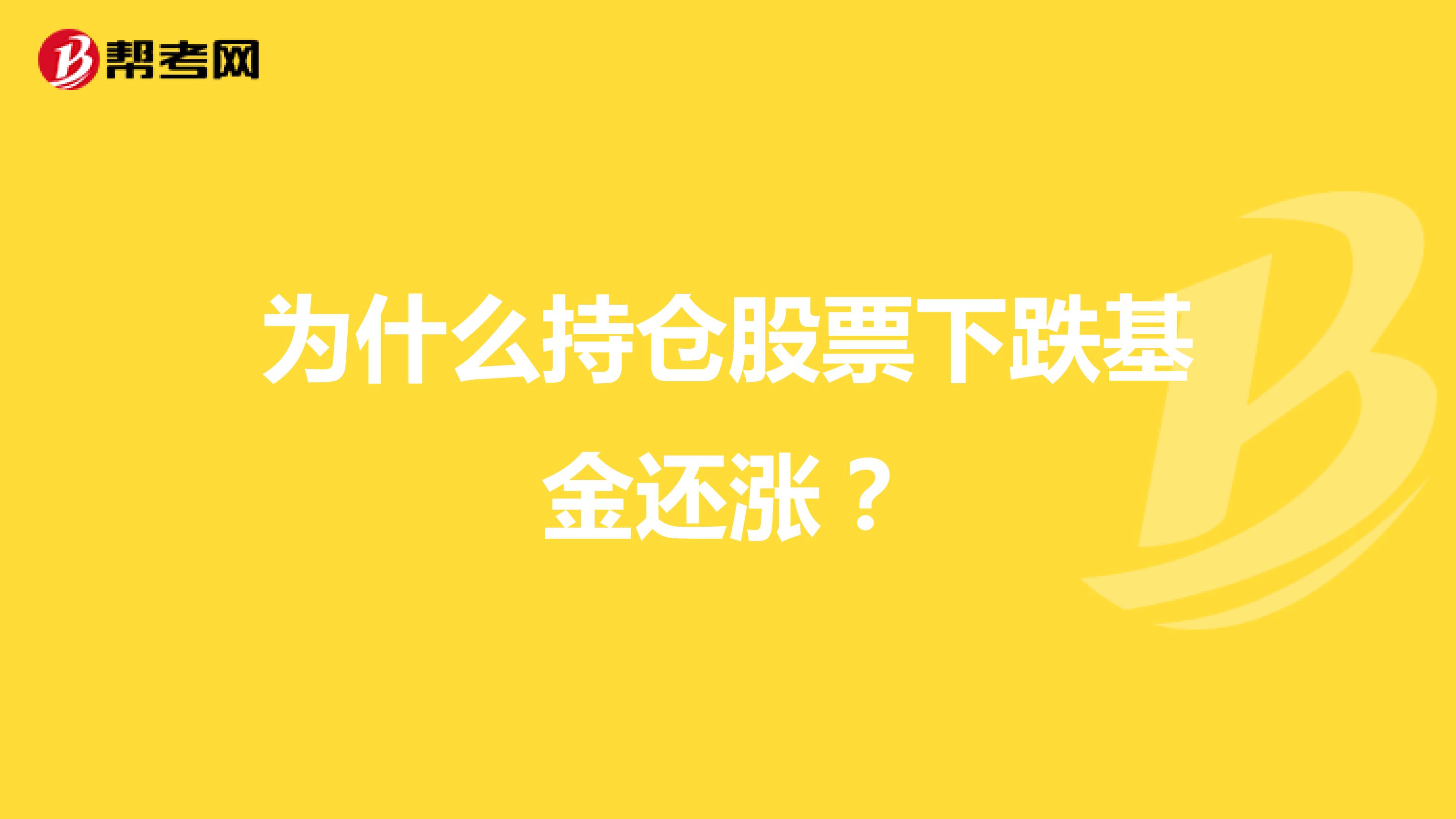 为什么持仓股票下跌基金还涨？