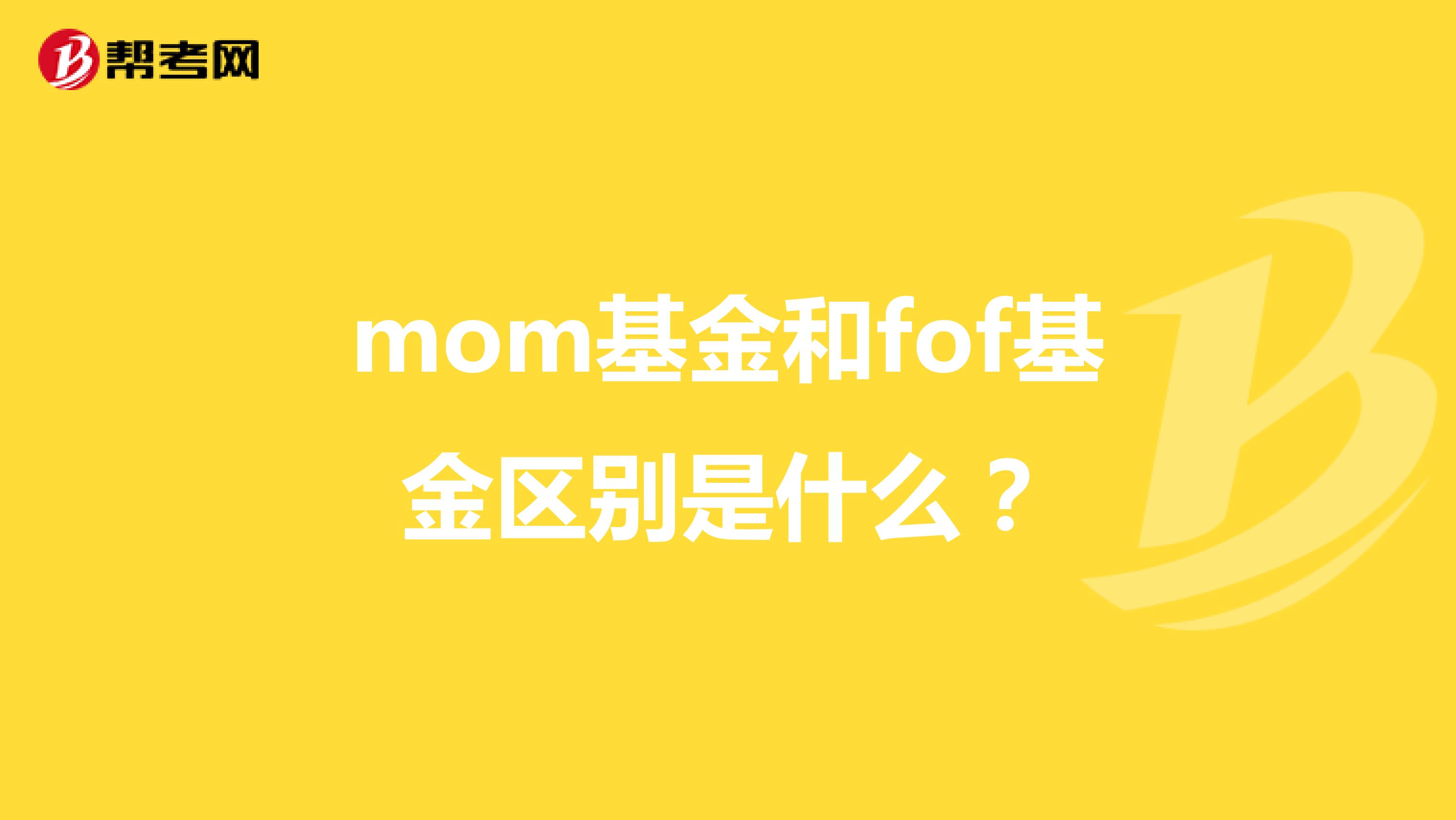 mom基金和fof基金区别是什么?