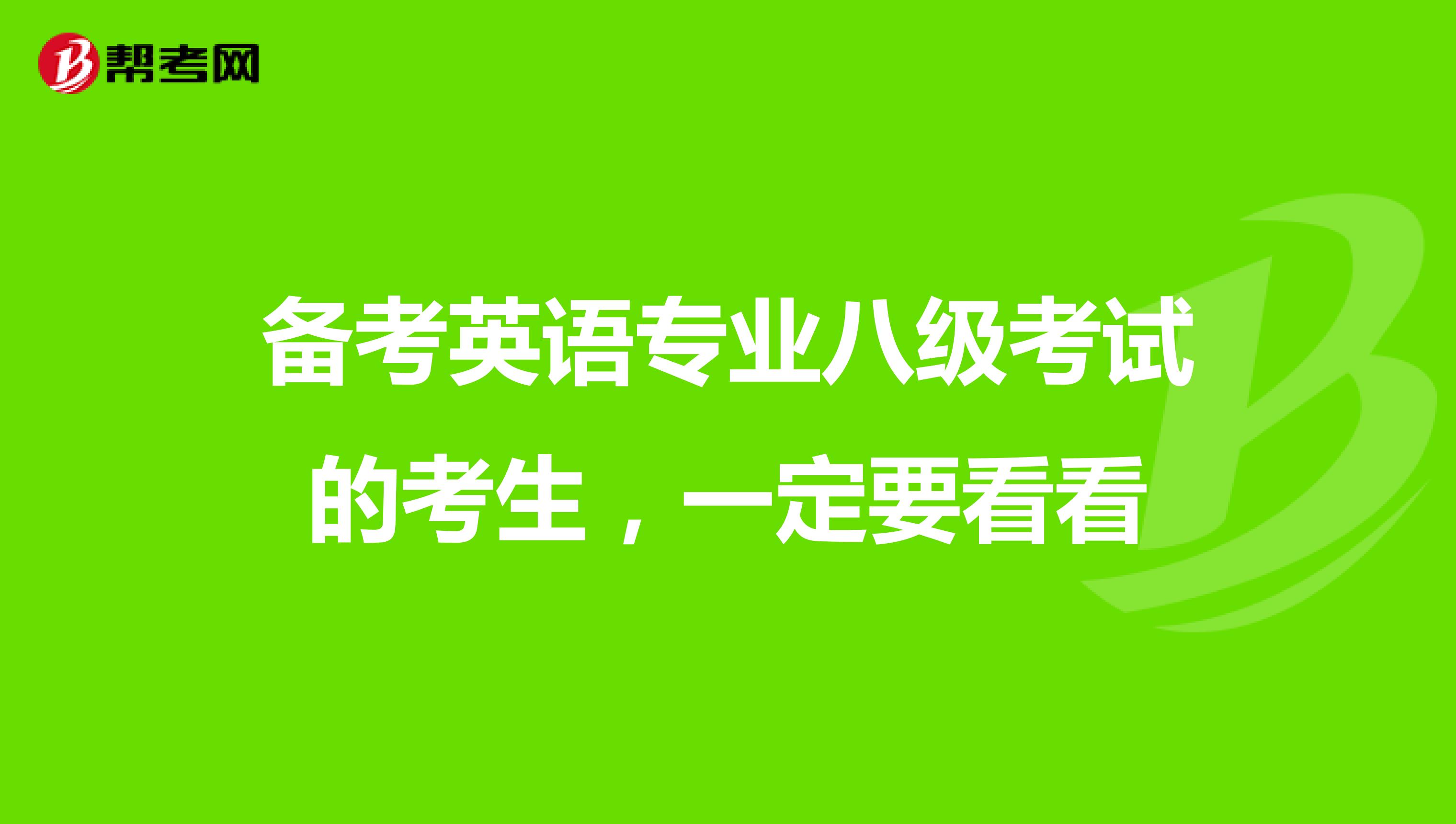 备考英语专业八级考试的考生，一定要看看