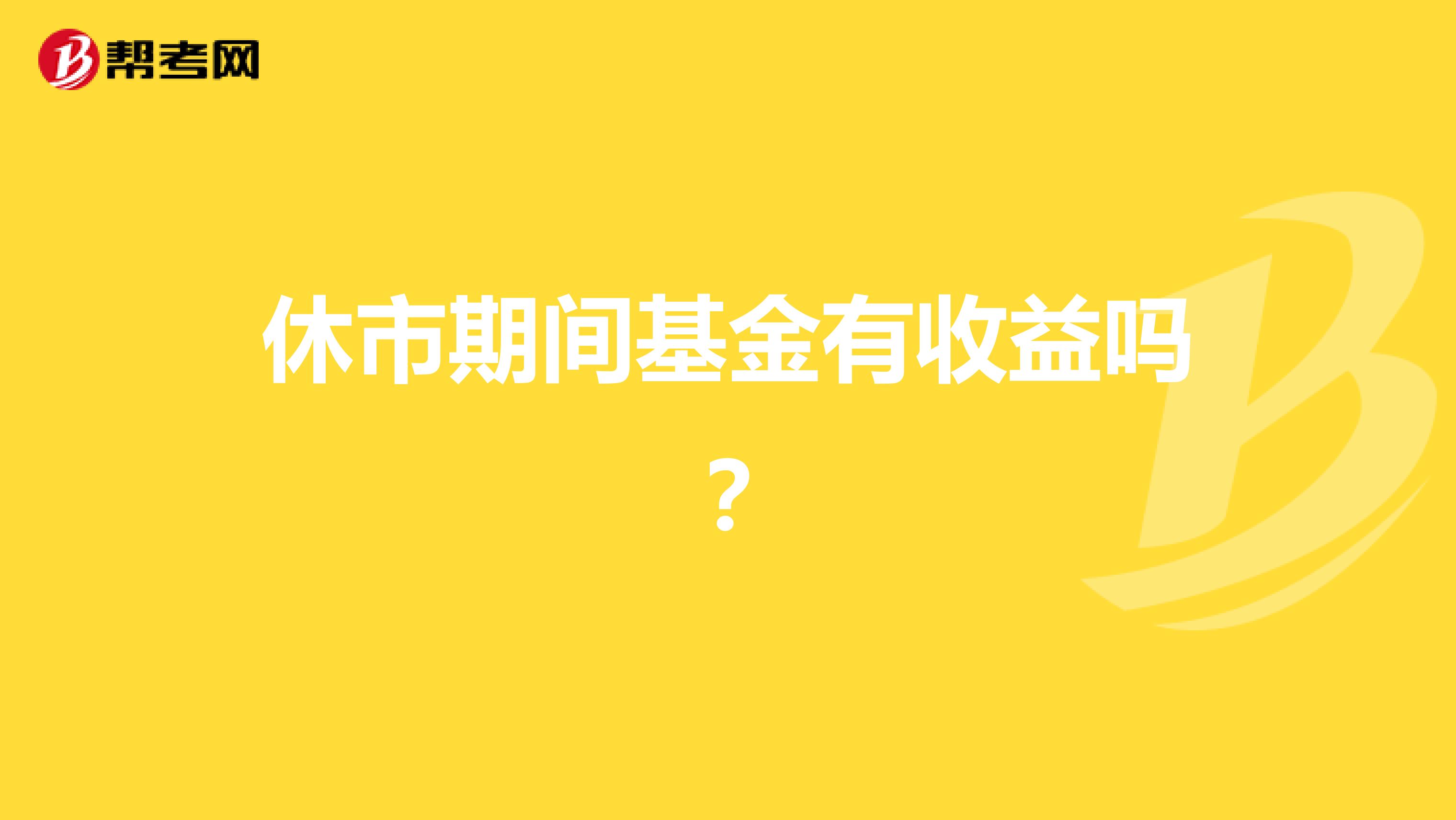 休市期间基金有收益吗？