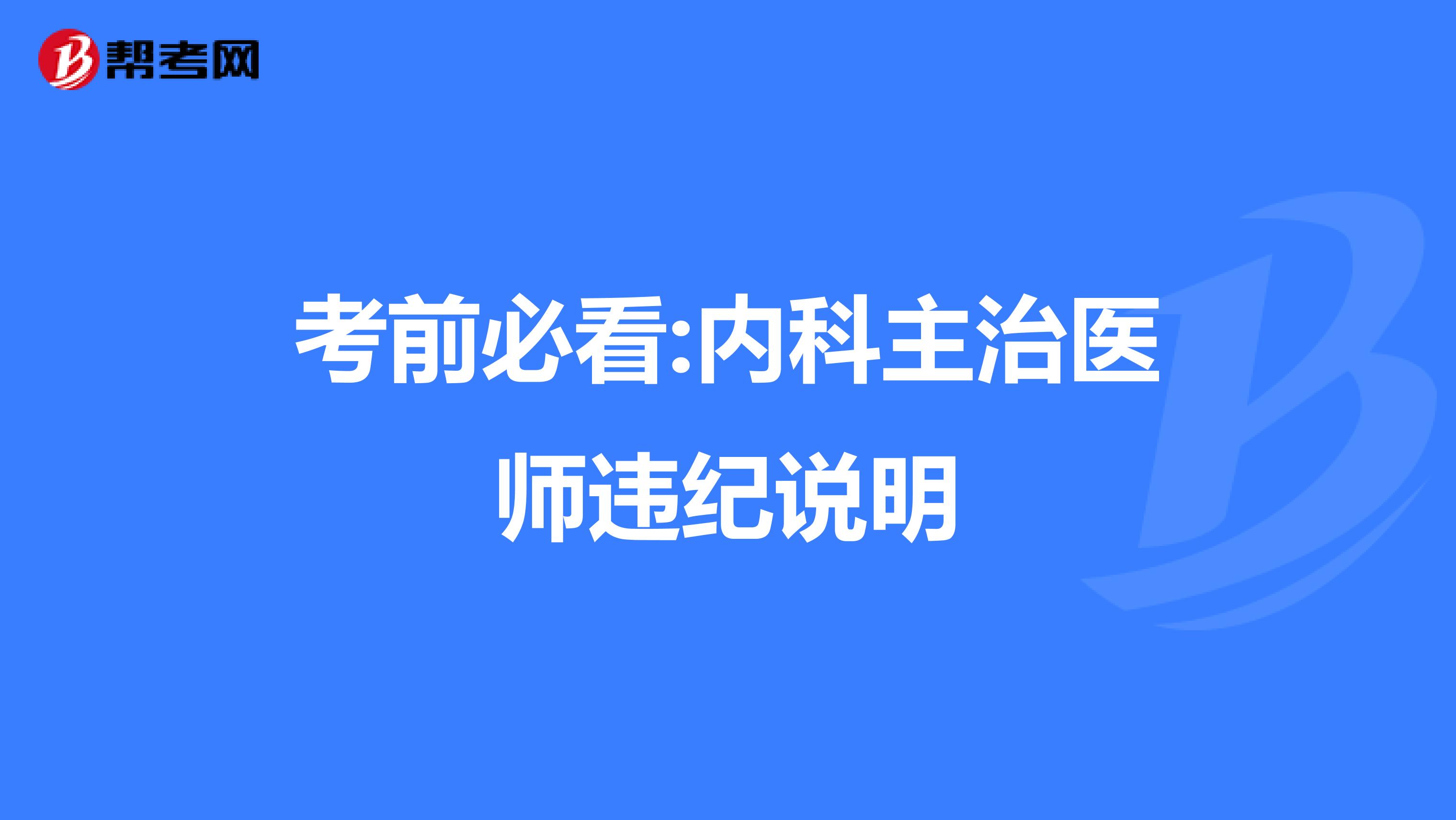 考前必看:内科主治医师违纪说明