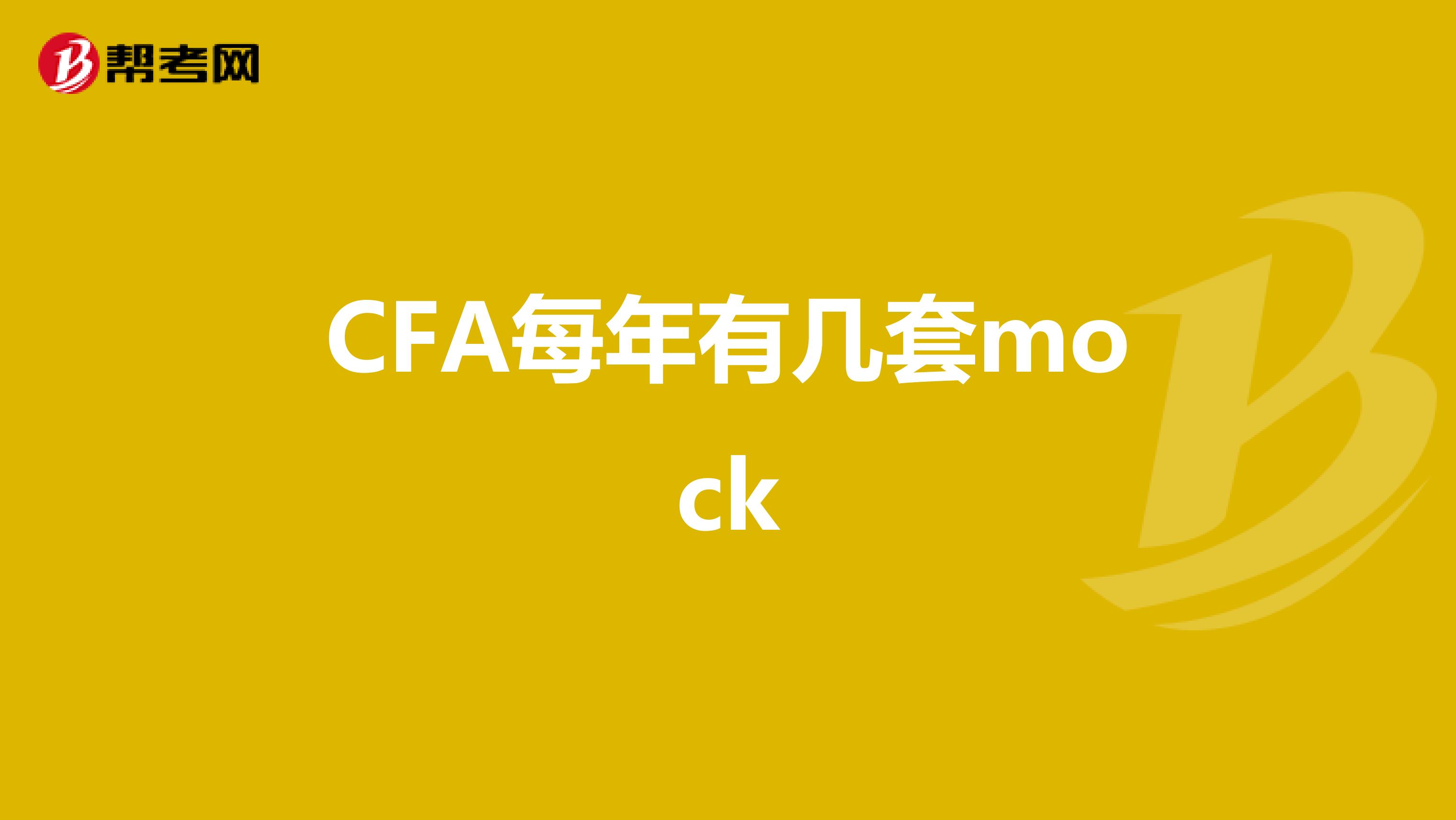 CFA每年有幾套mock