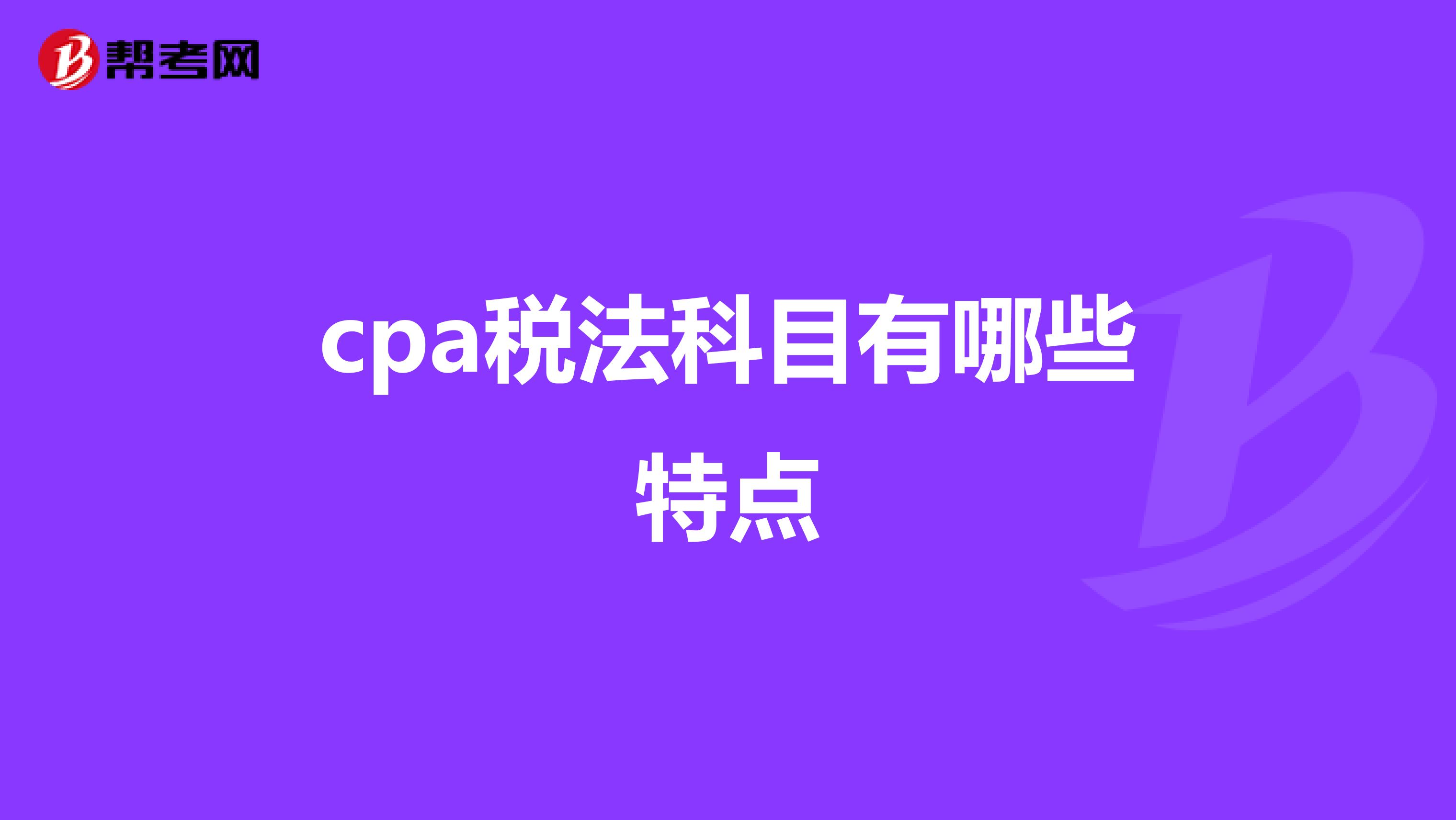 cpa税法科目有哪些特点