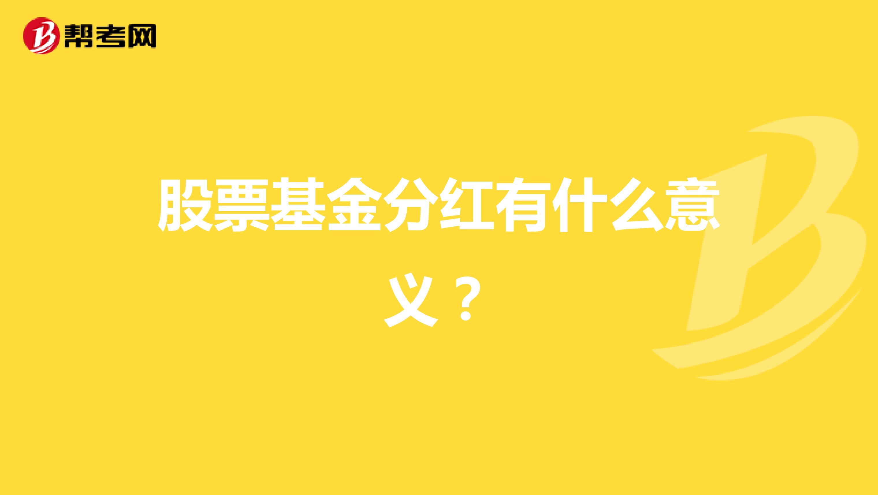 股票基金分红有什么意义?