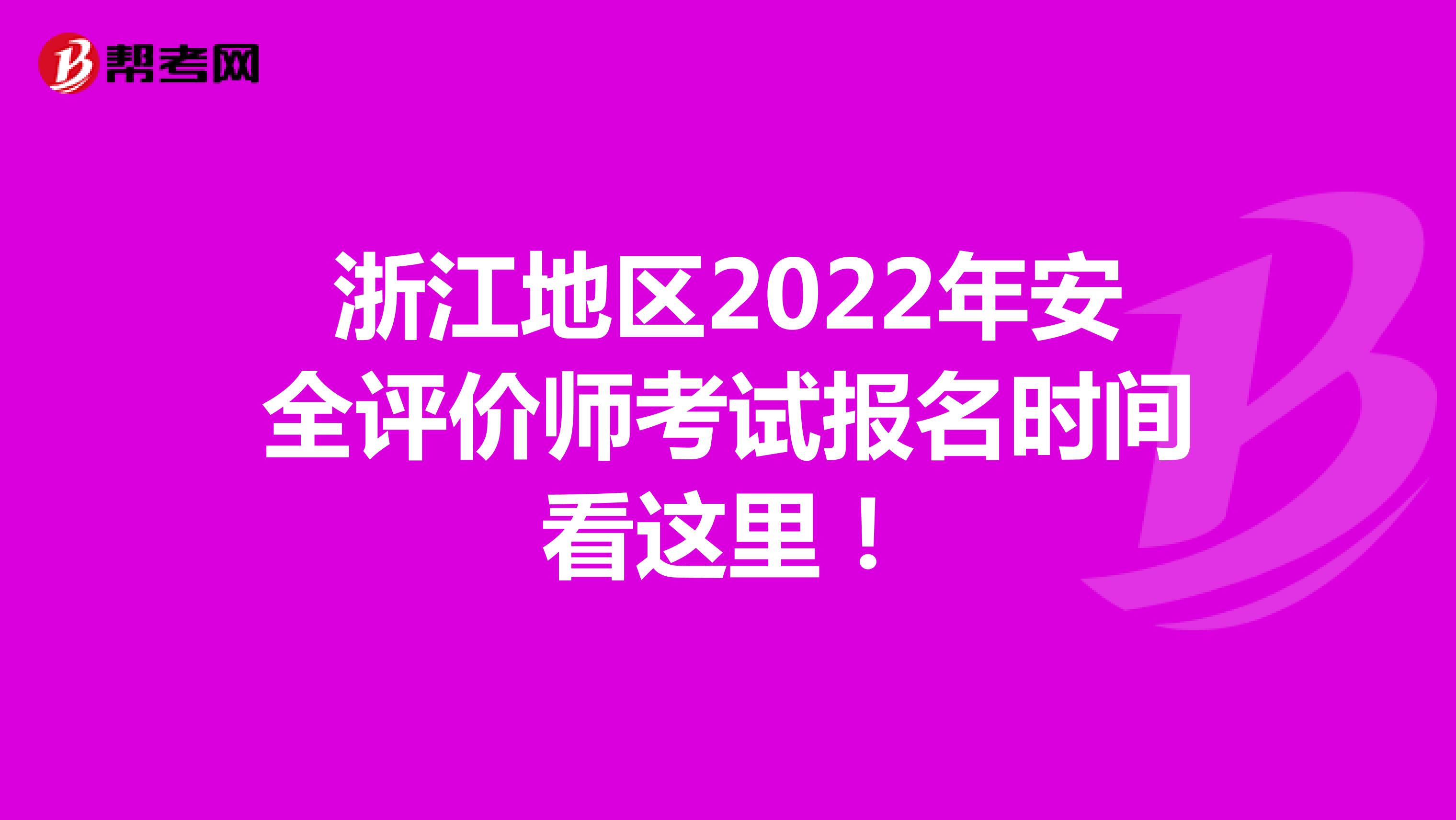 浙江地区2022年安全评价师考试报名时间看这里！
