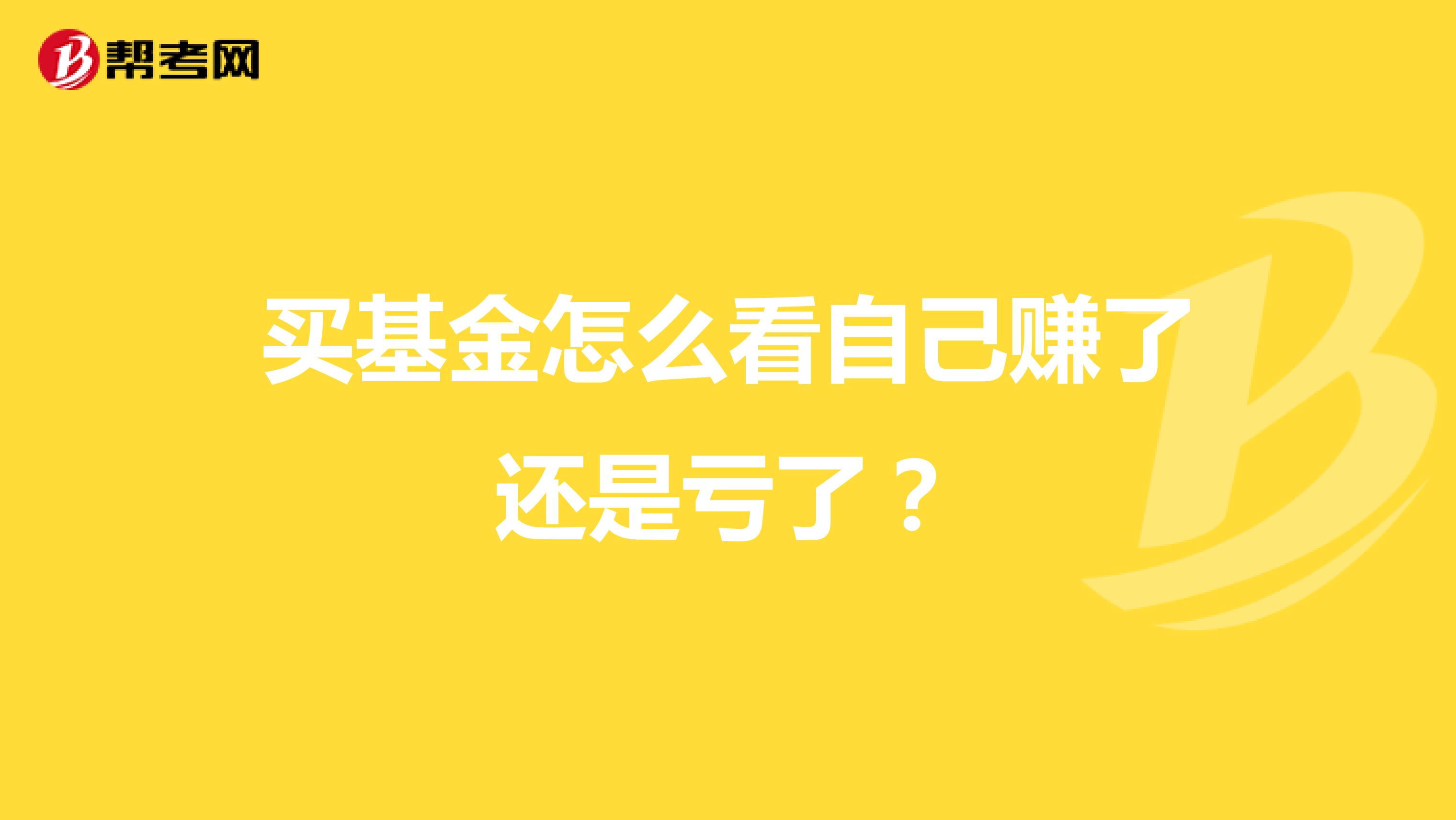 买基金怎么看自己赚了还是亏了?