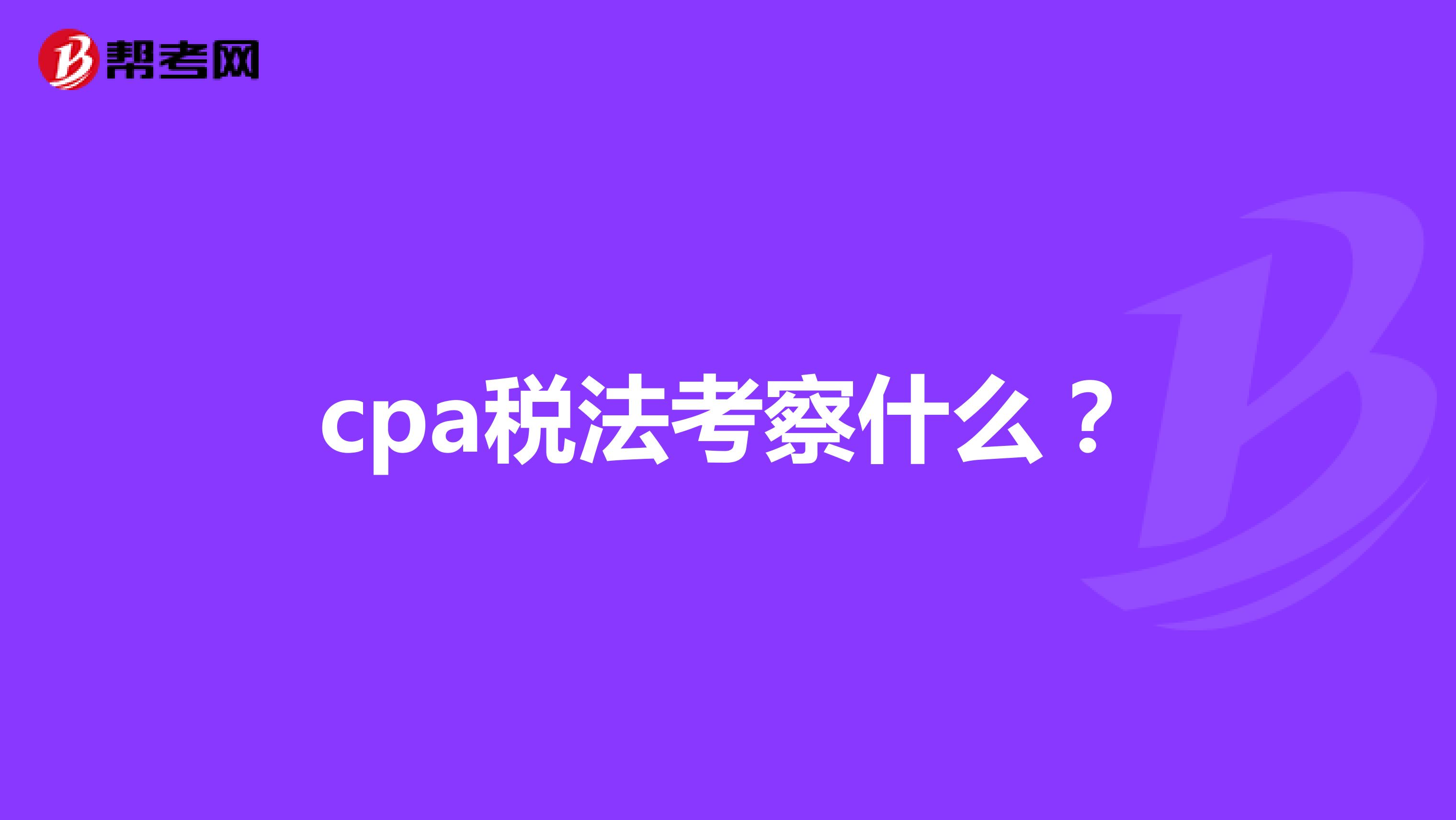 cpa稅法考察什么？