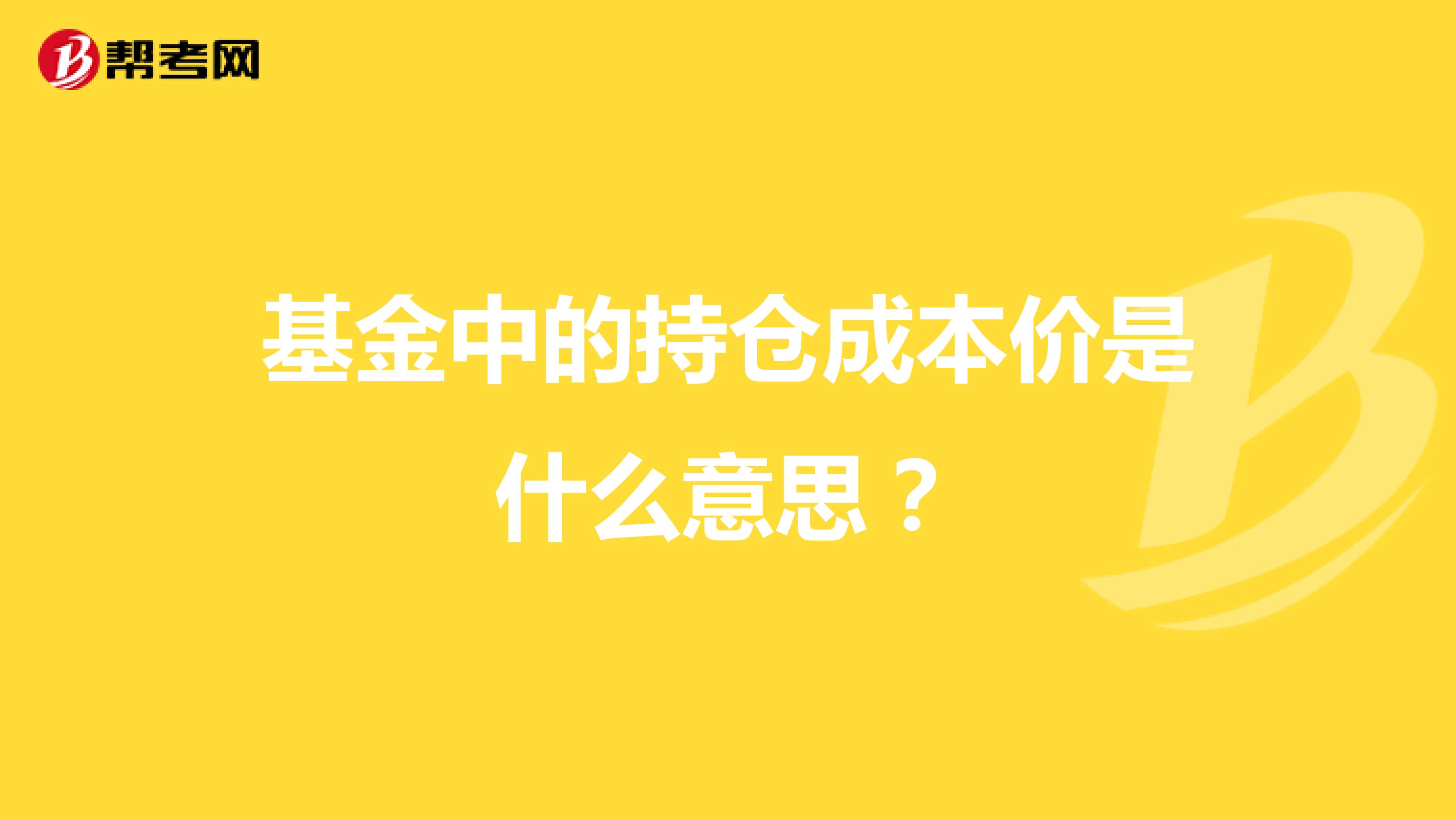基金中的持仓成本价是什么意思?