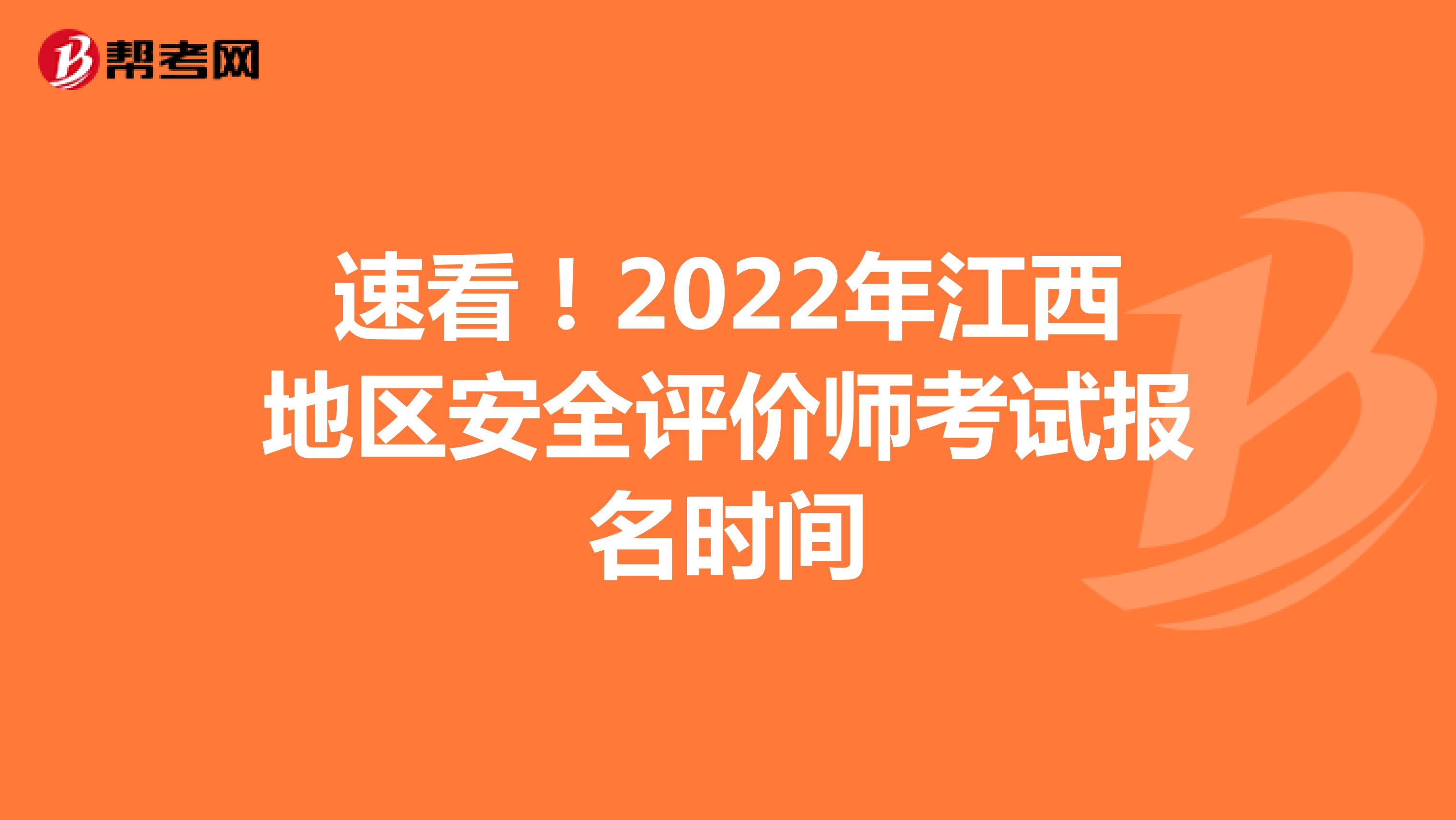 速看！2022年江西地區(qū)安全評價師考試報名時間