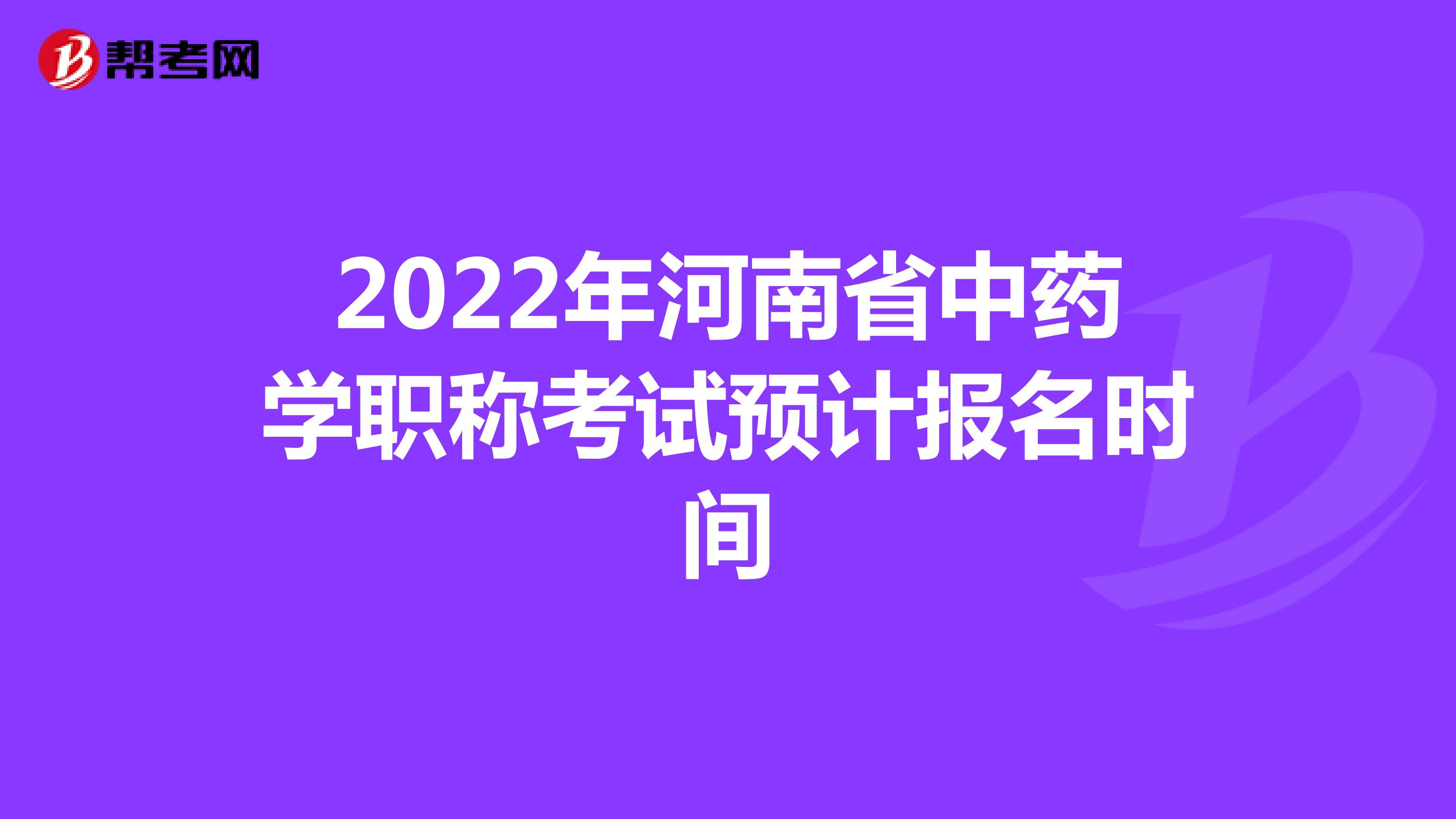 2022年河南省中药学职称考试预计报名时间