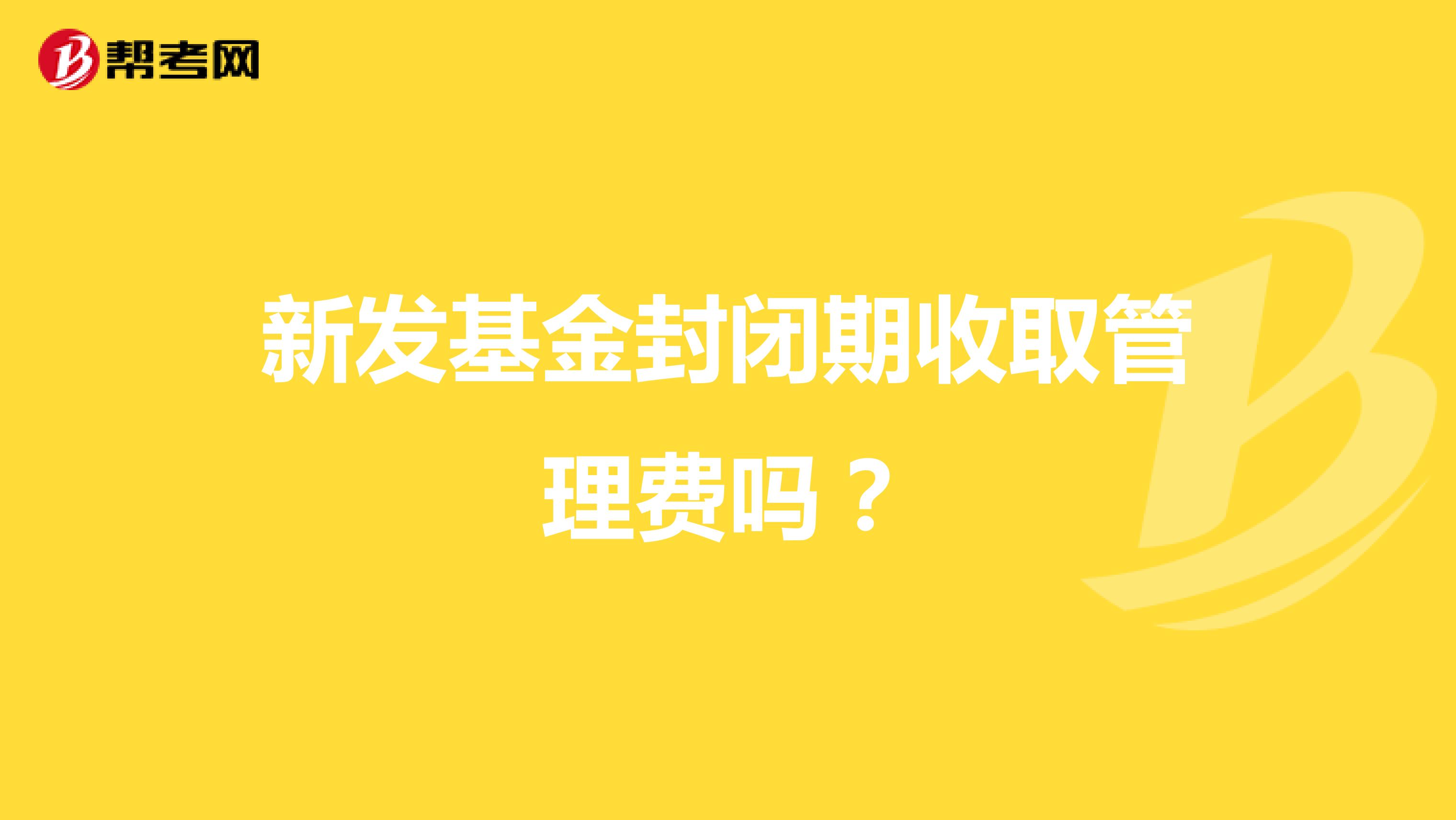新发基金封闭期收取管理费吗?