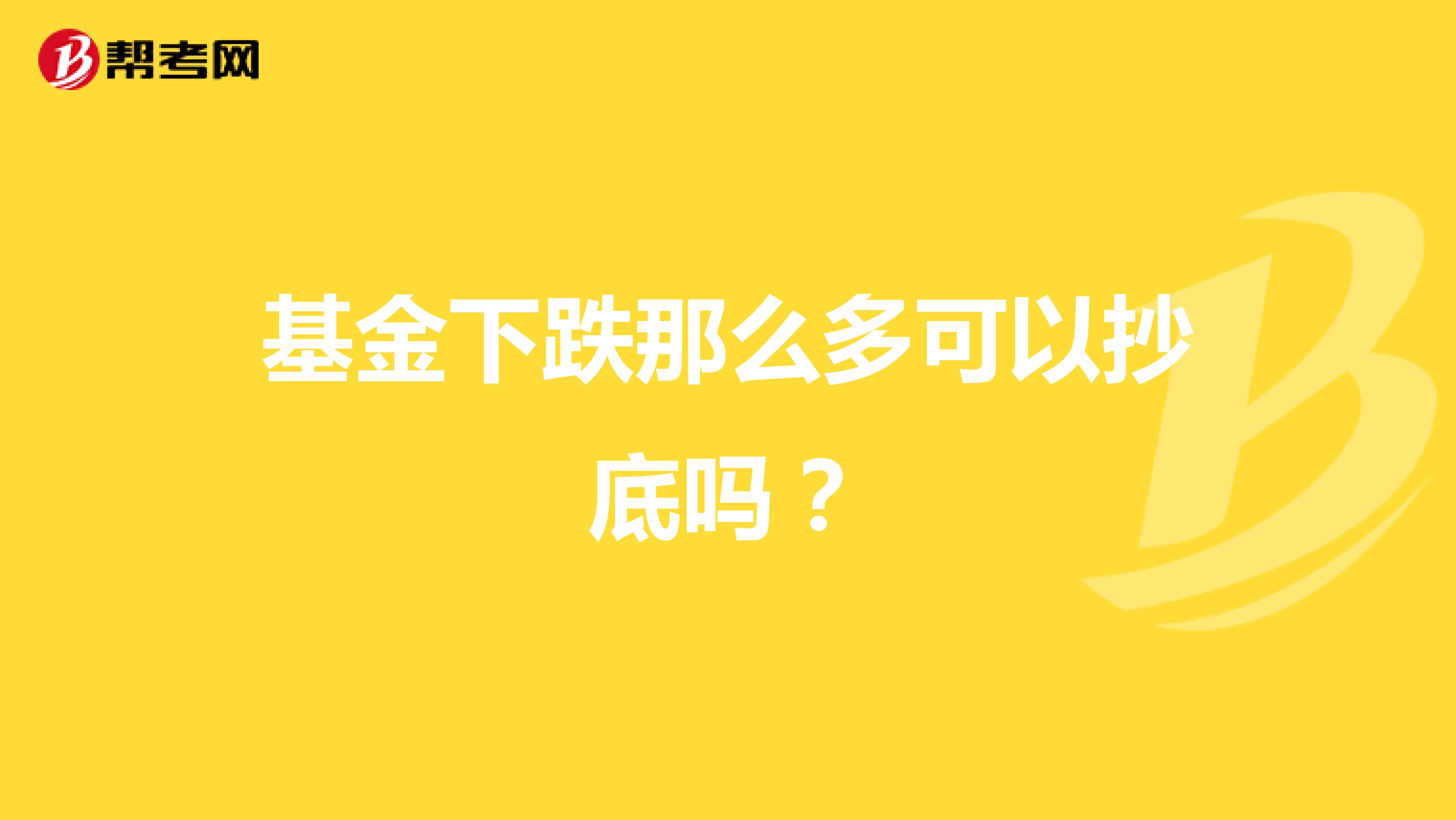 基金下跌那么多可以抄底吗?