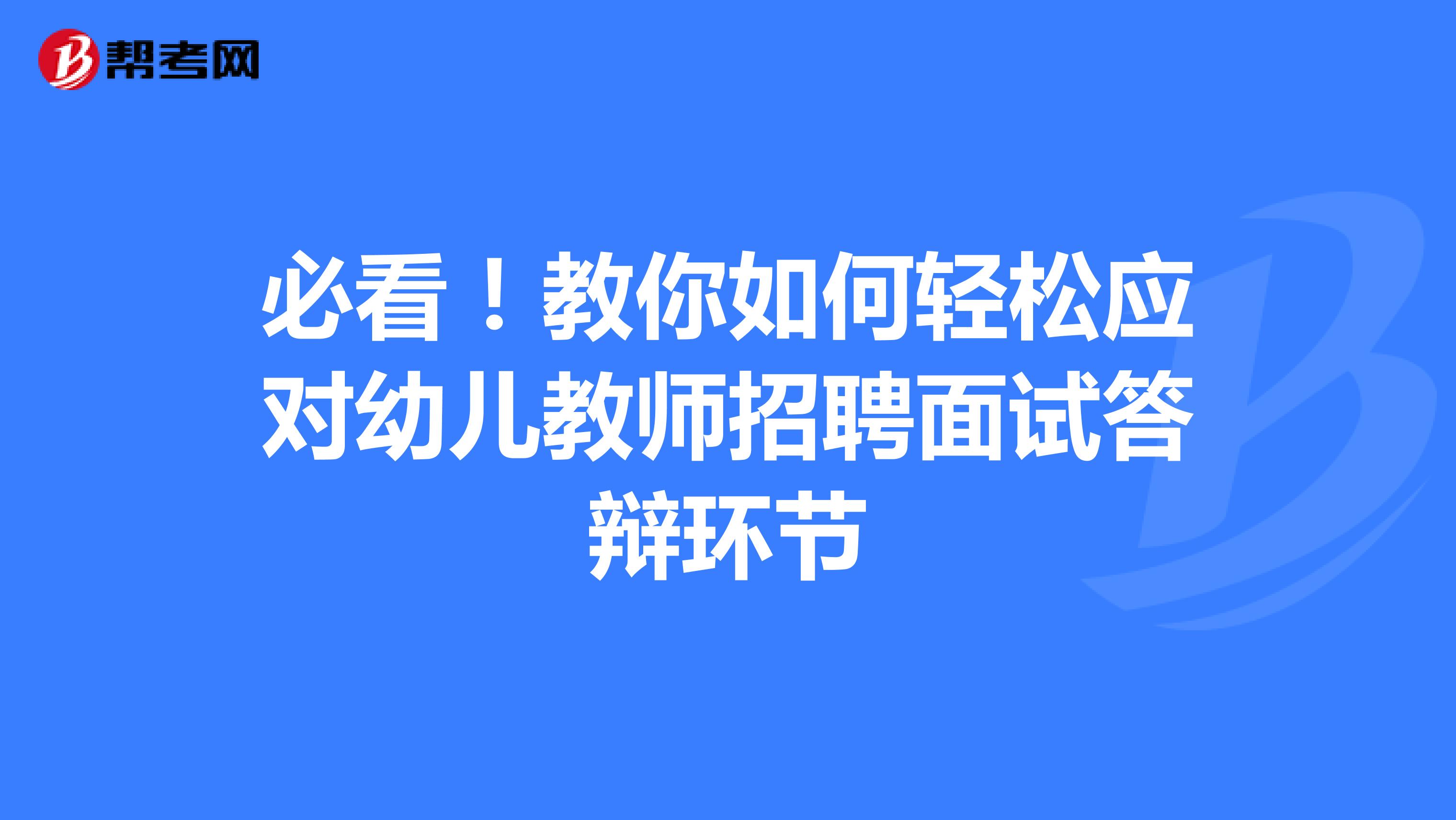 必看！教你如何轻松应对幼儿教师招聘面试答辩环节