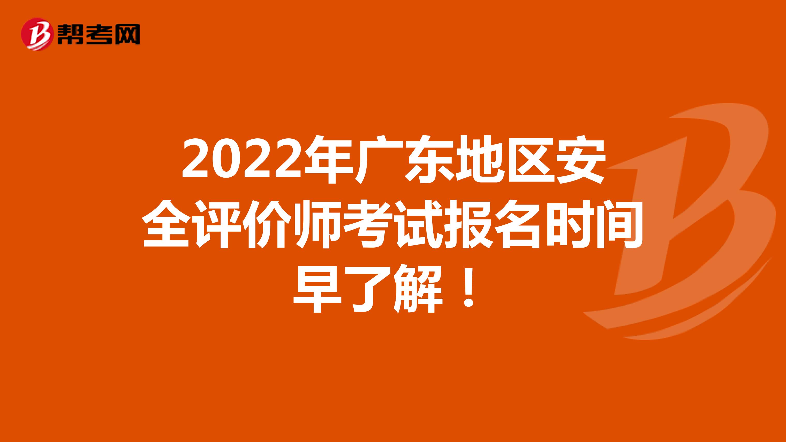 2022年广东地区安全评价师考试报名时间早了解！