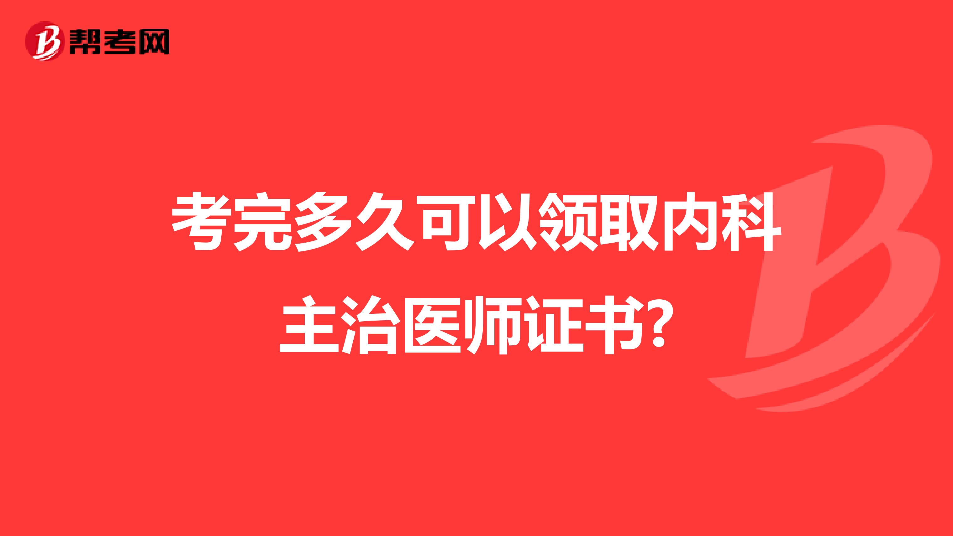 考完多久可以领取内科主治医师证书?