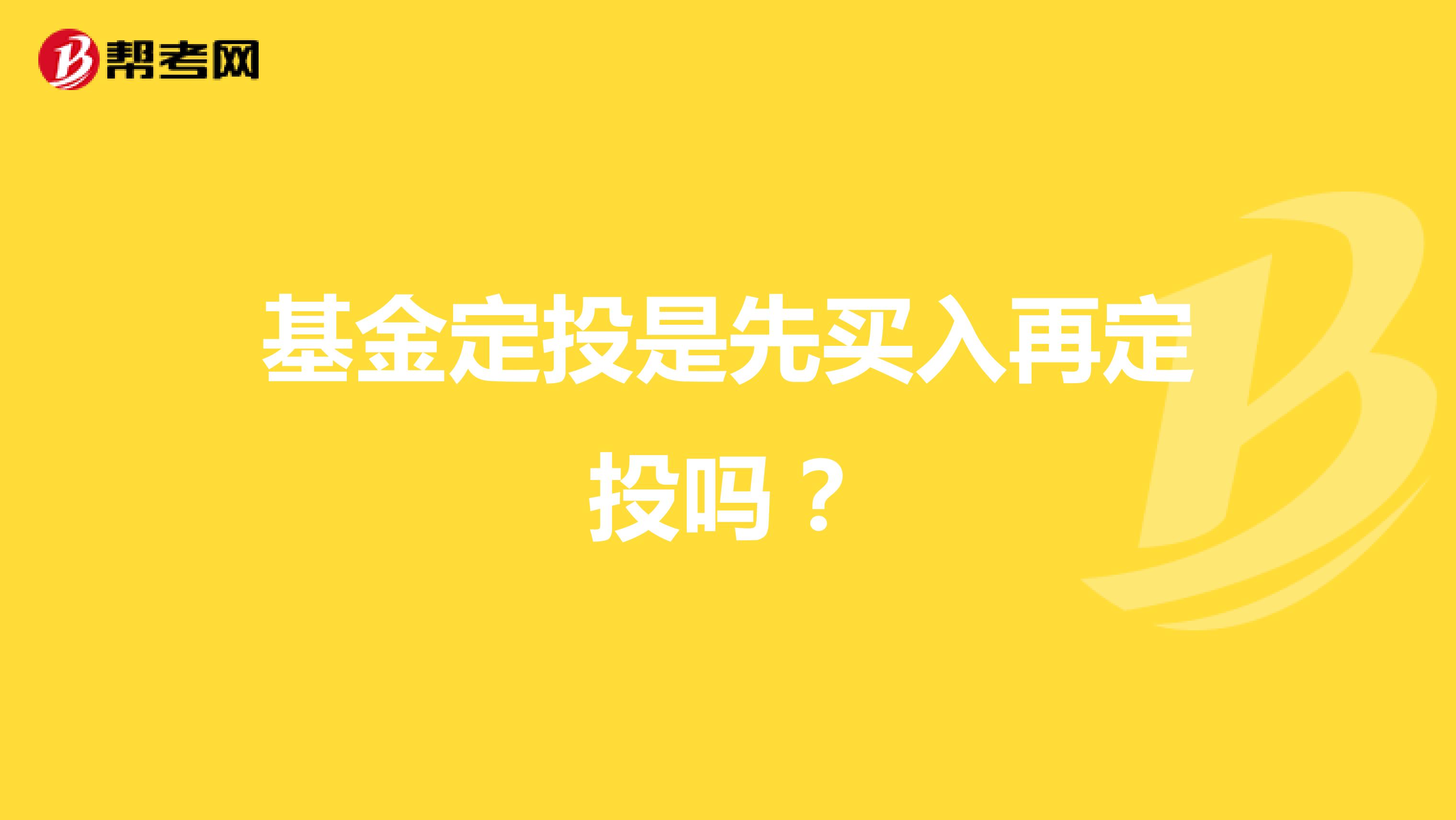 基金定投是先买入再定投吗？