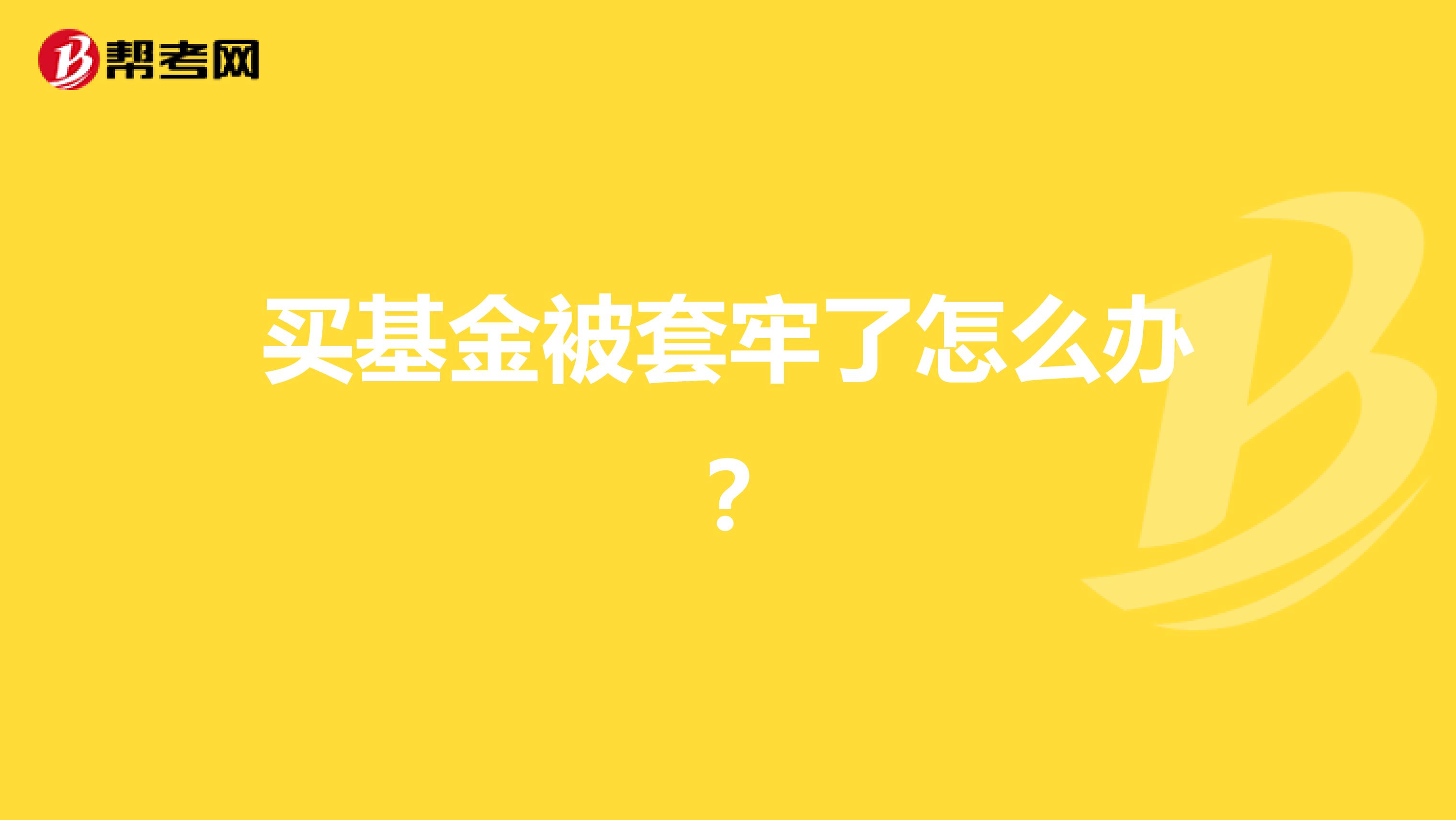 买基金被套牢了怎么办？