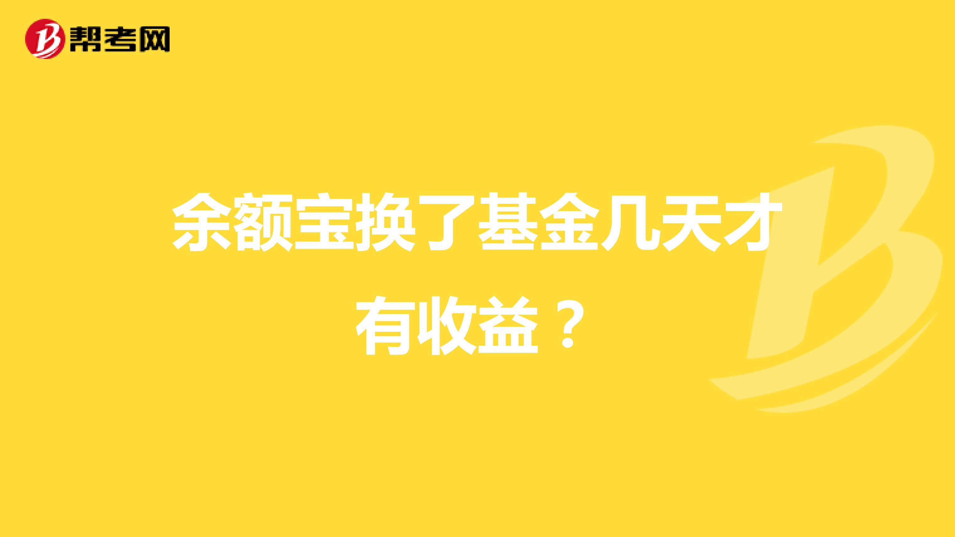 余额宝换了基金几天才有收益?