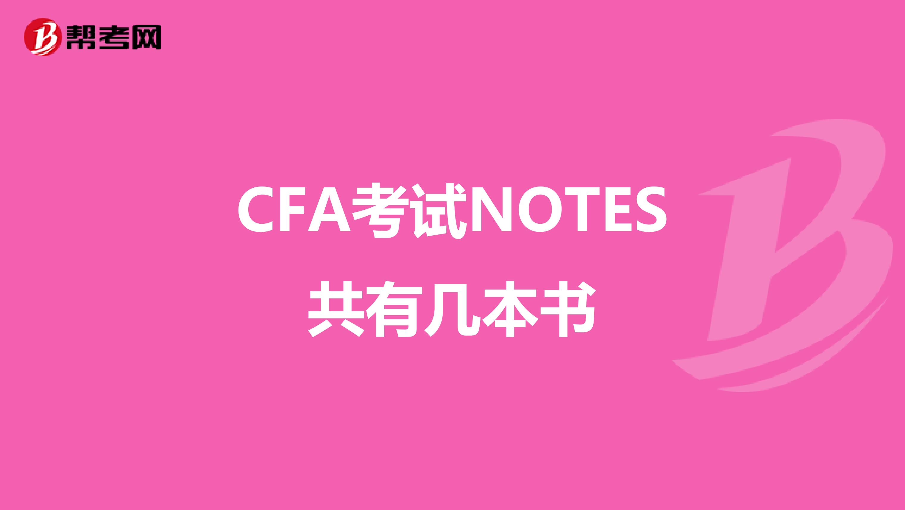 CFA考试NOTES共有几本书