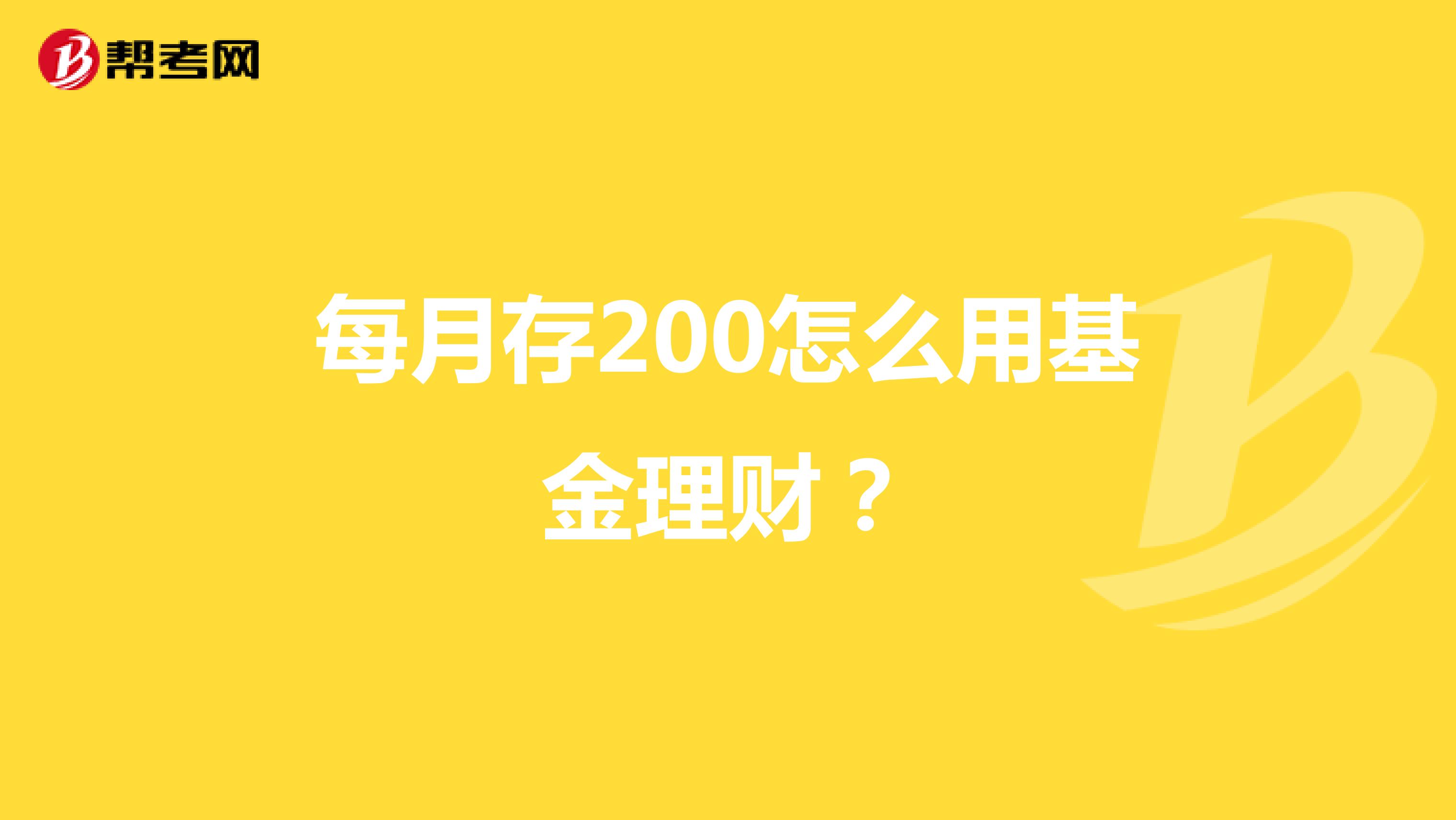 每月存200怎么用基金理财?