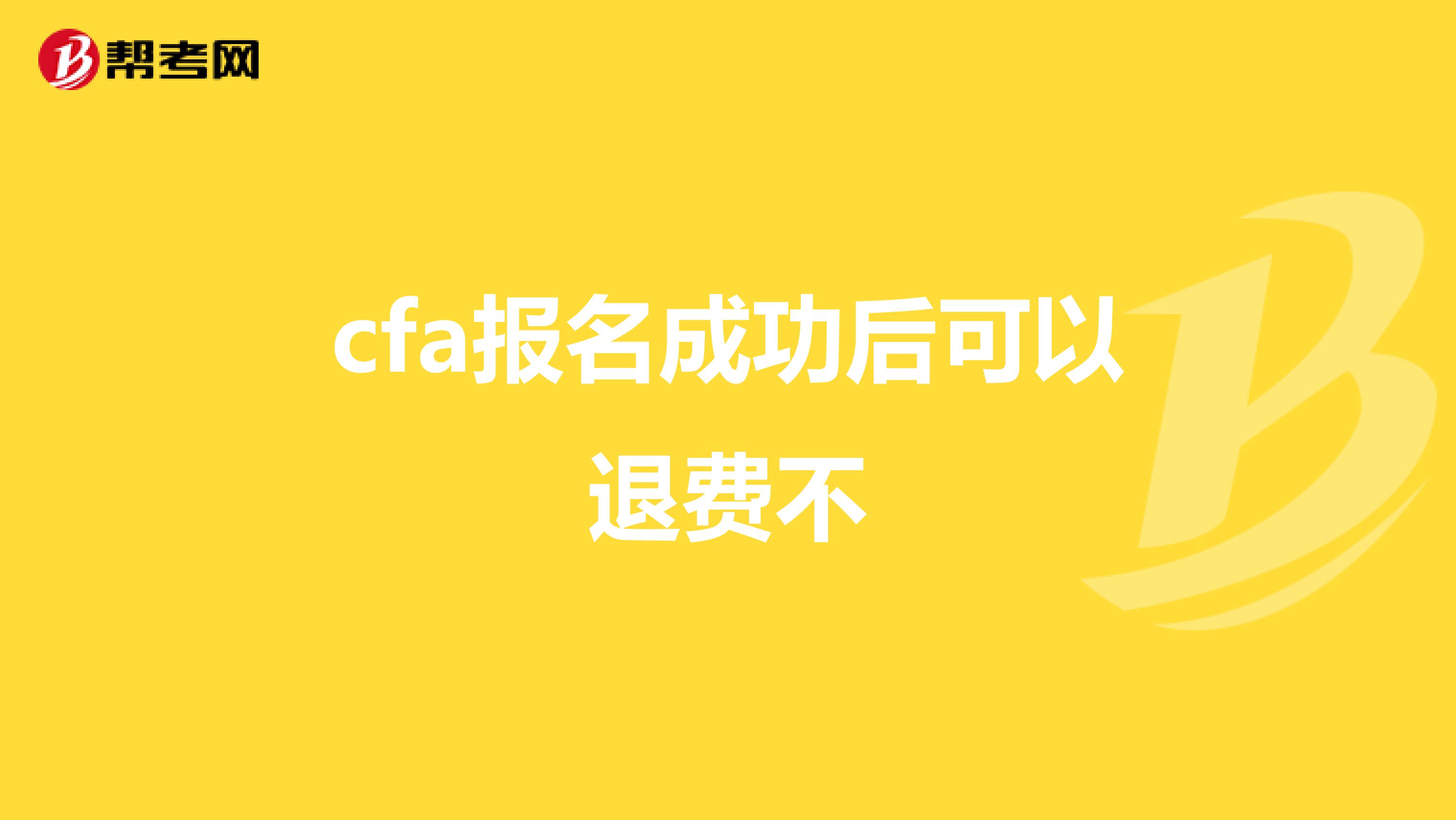 cfa报名成功后可以退费不