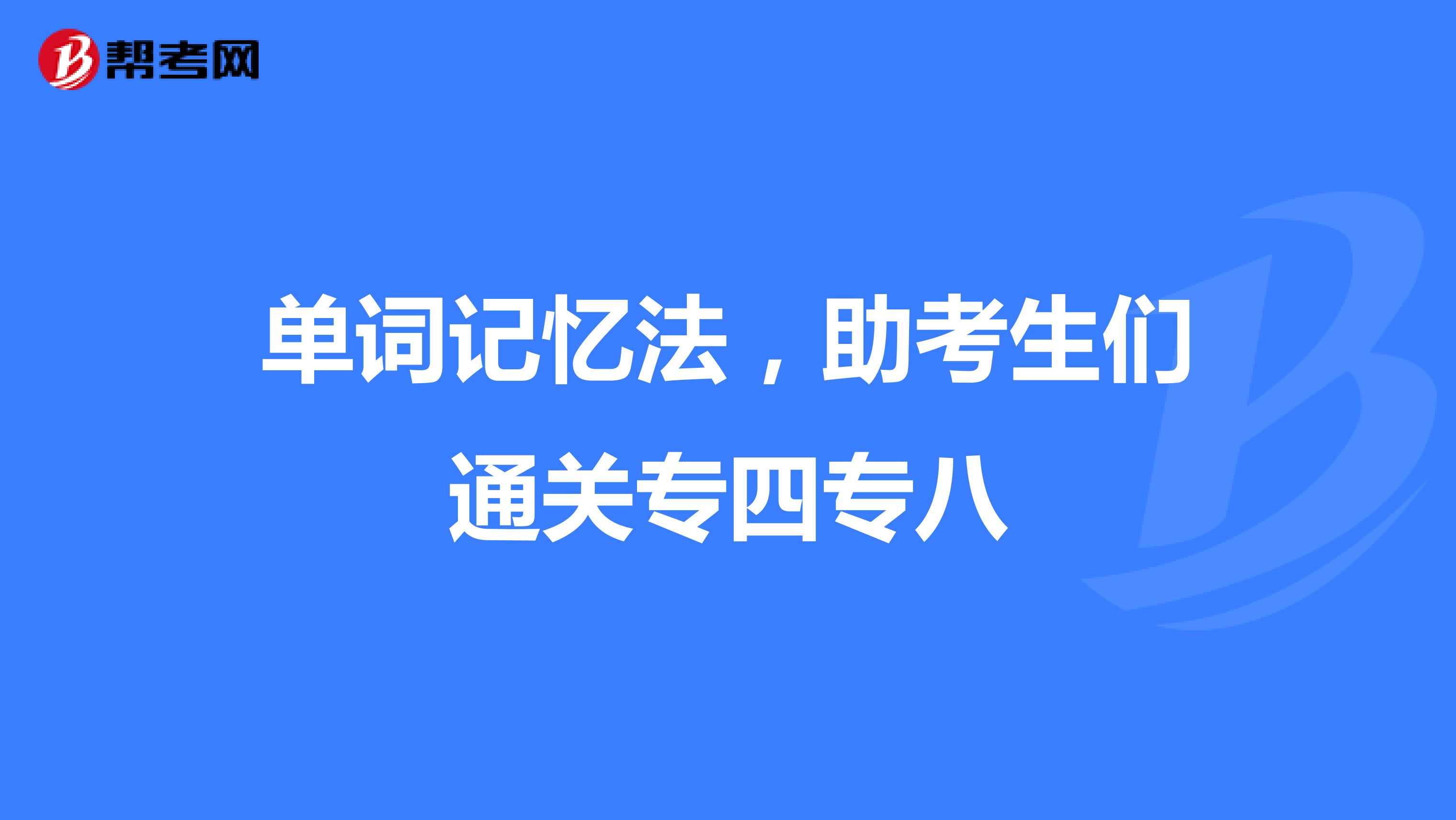 单词记忆法，助考生们通关专四专八