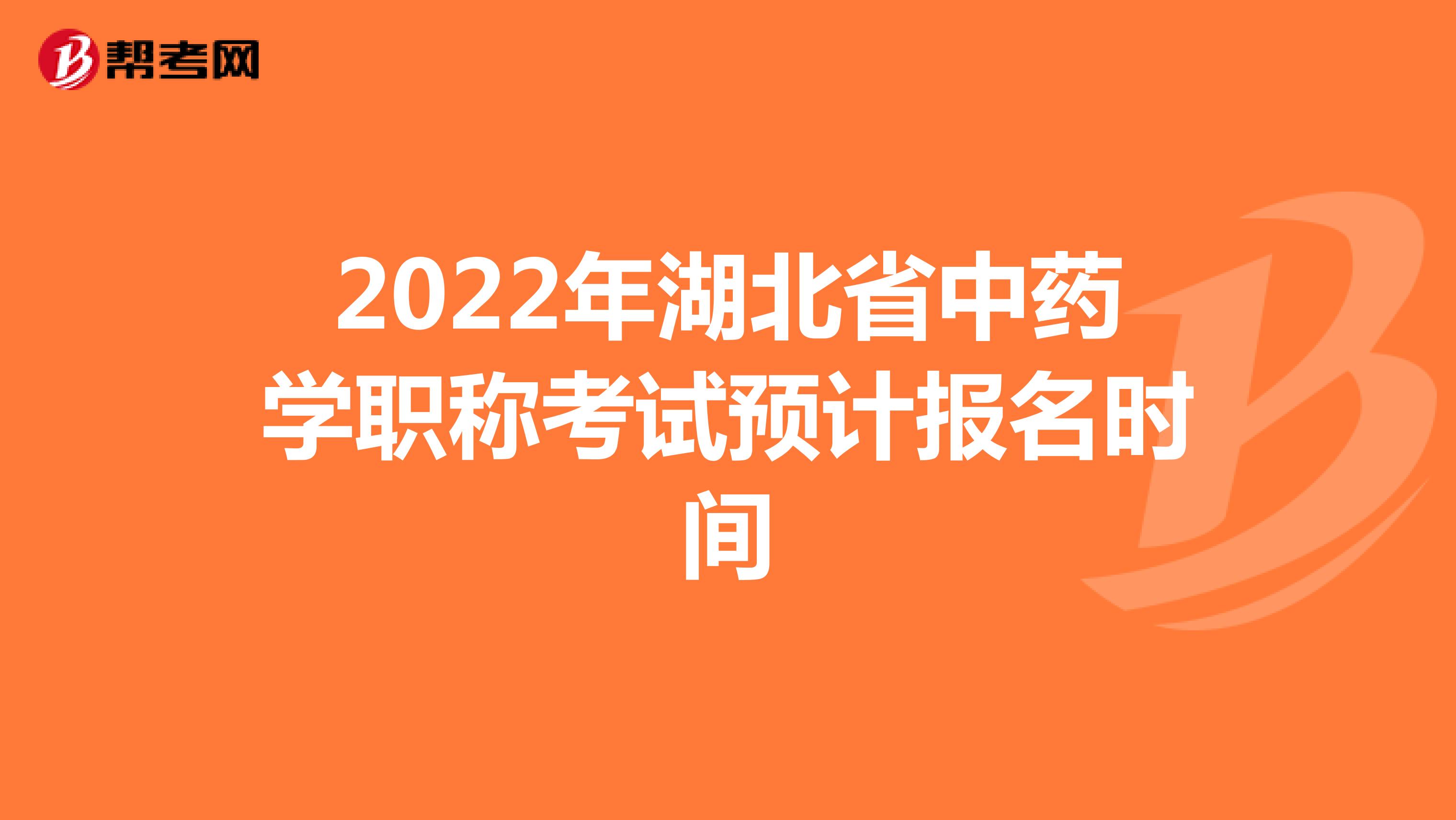 2022年湖北省中藥學(xué)職稱考試預(yù)計報名時間