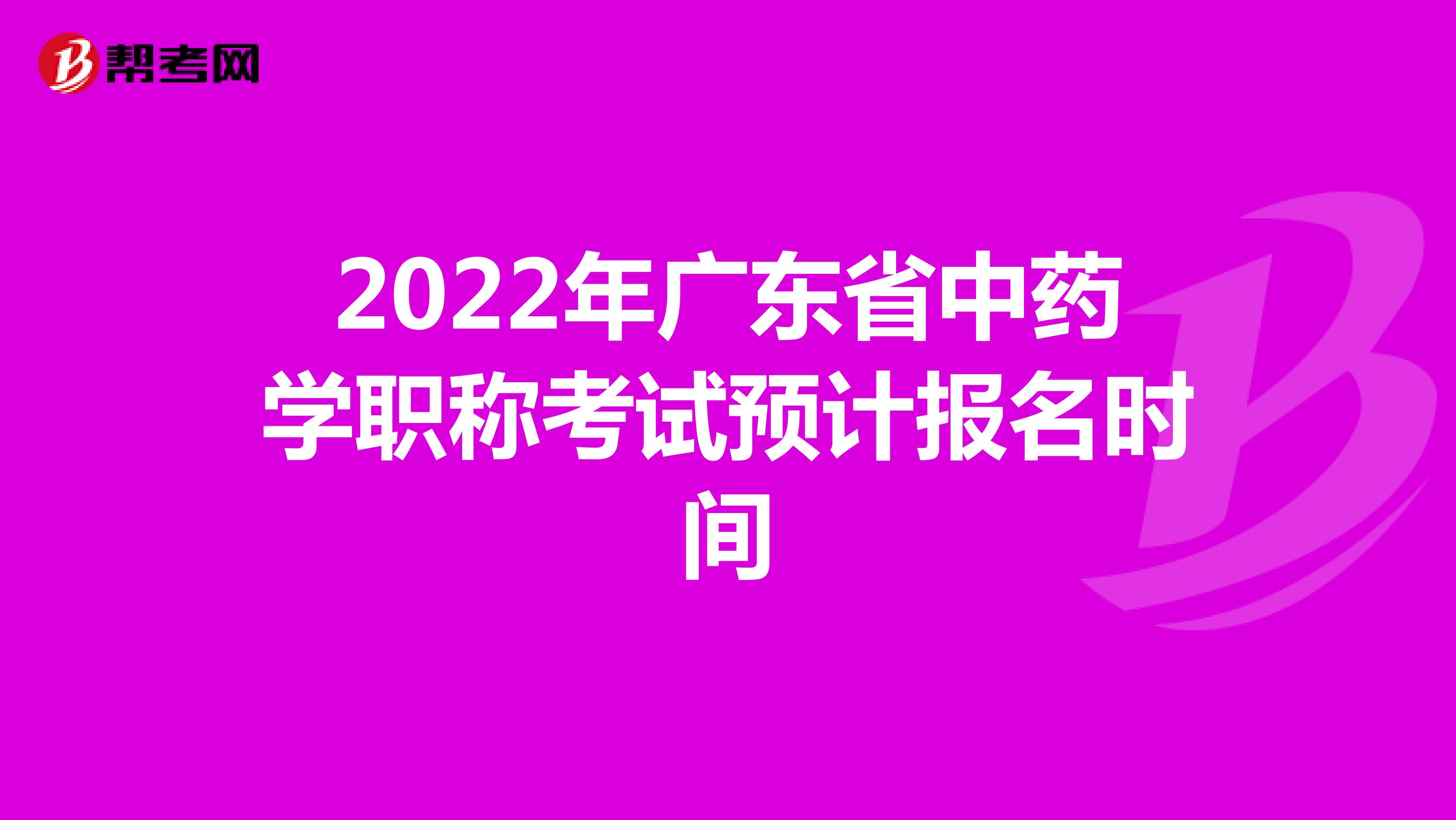 2022年广东省中药学职称考试预计报名时间