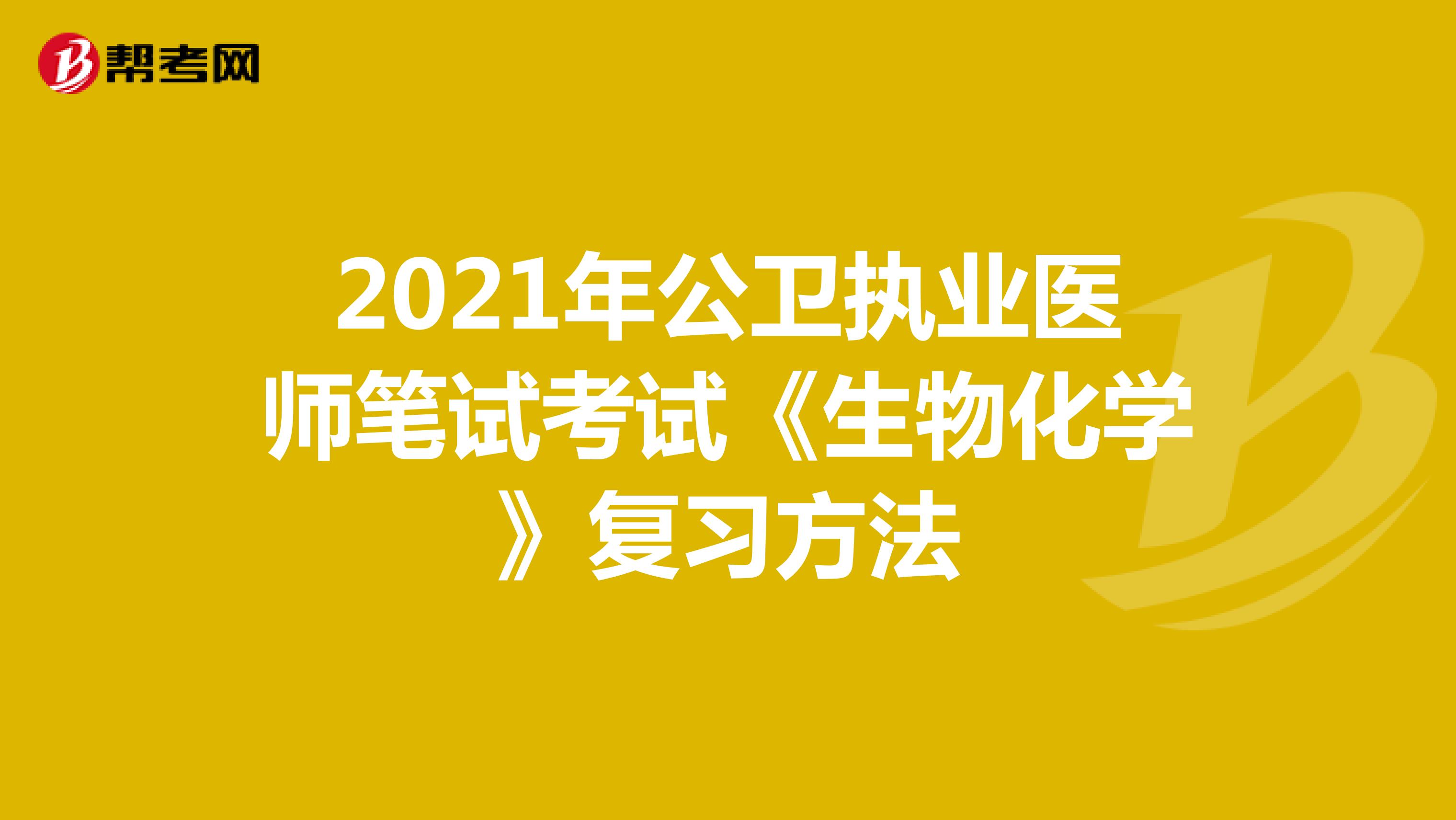 2021年公卫执业医师笔试考试《生物化学》复习方法