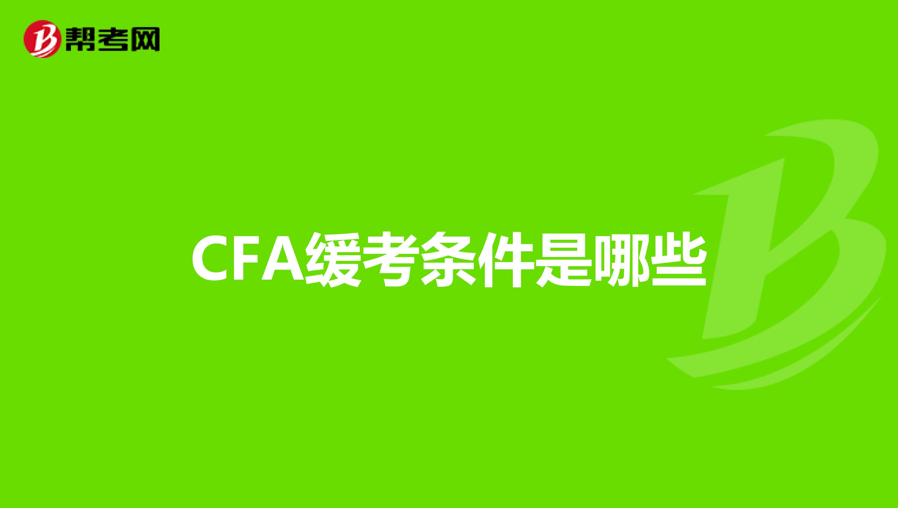 CFA緩考條件是哪些