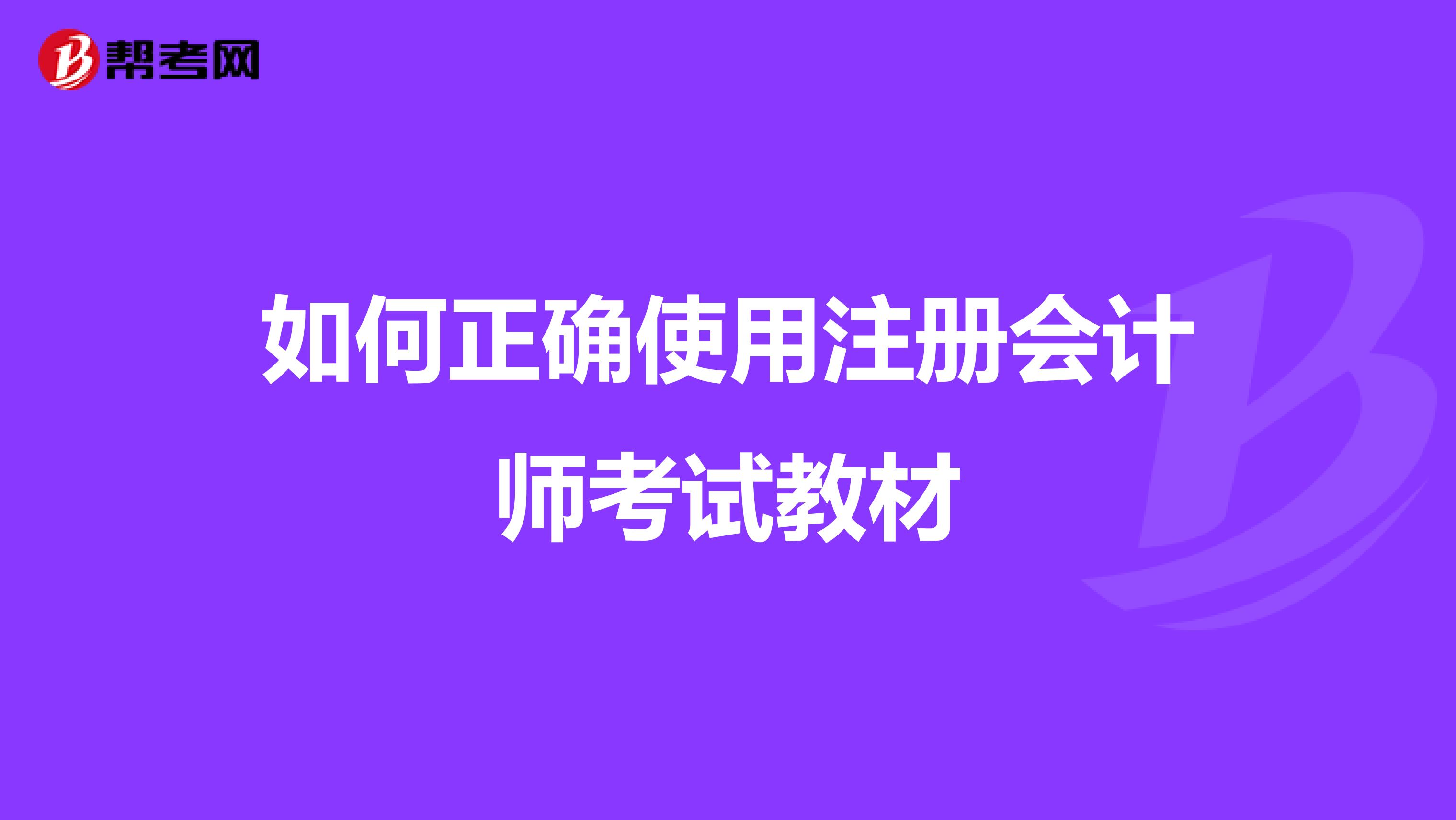 如何正確使用注冊會(huì)計(jì)師考試教材